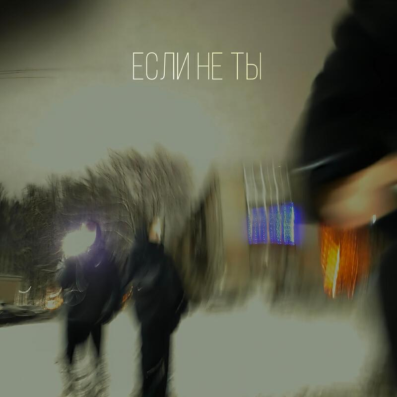 Релиз Если не ты