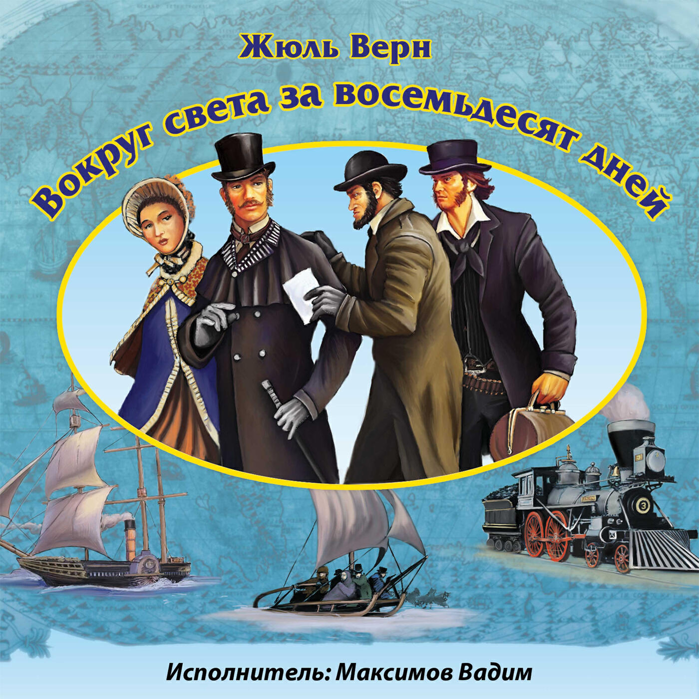 Релиз Жюль Верн. Вокруг света за восемьдесят дней