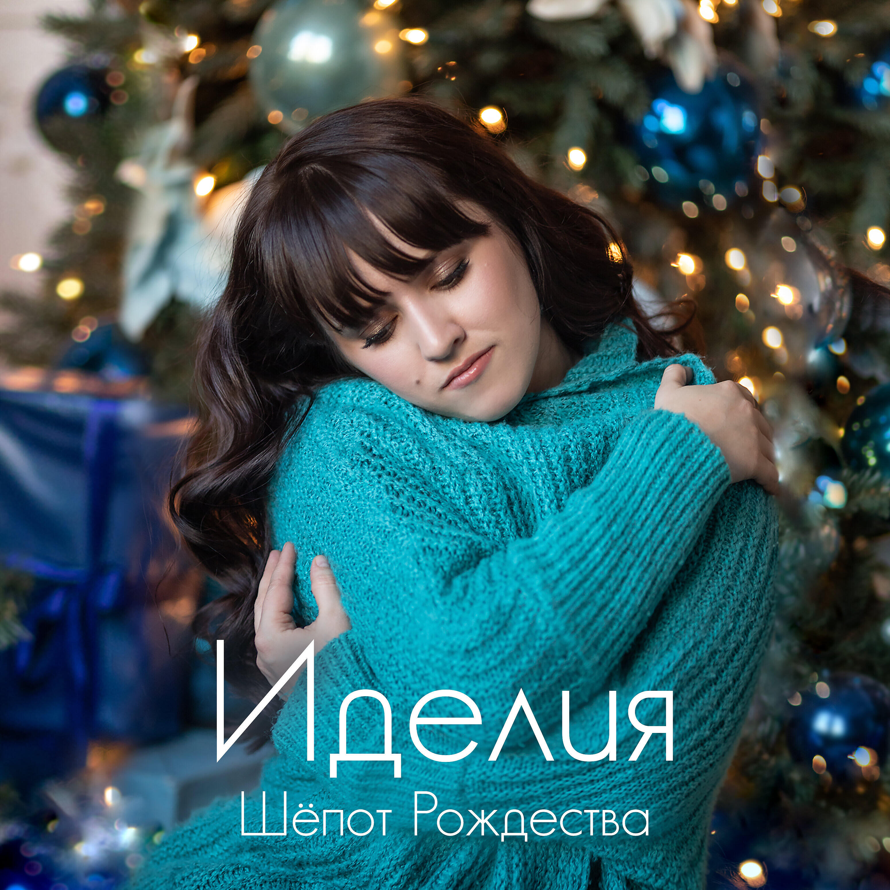 Релиз Шёпот Рождества