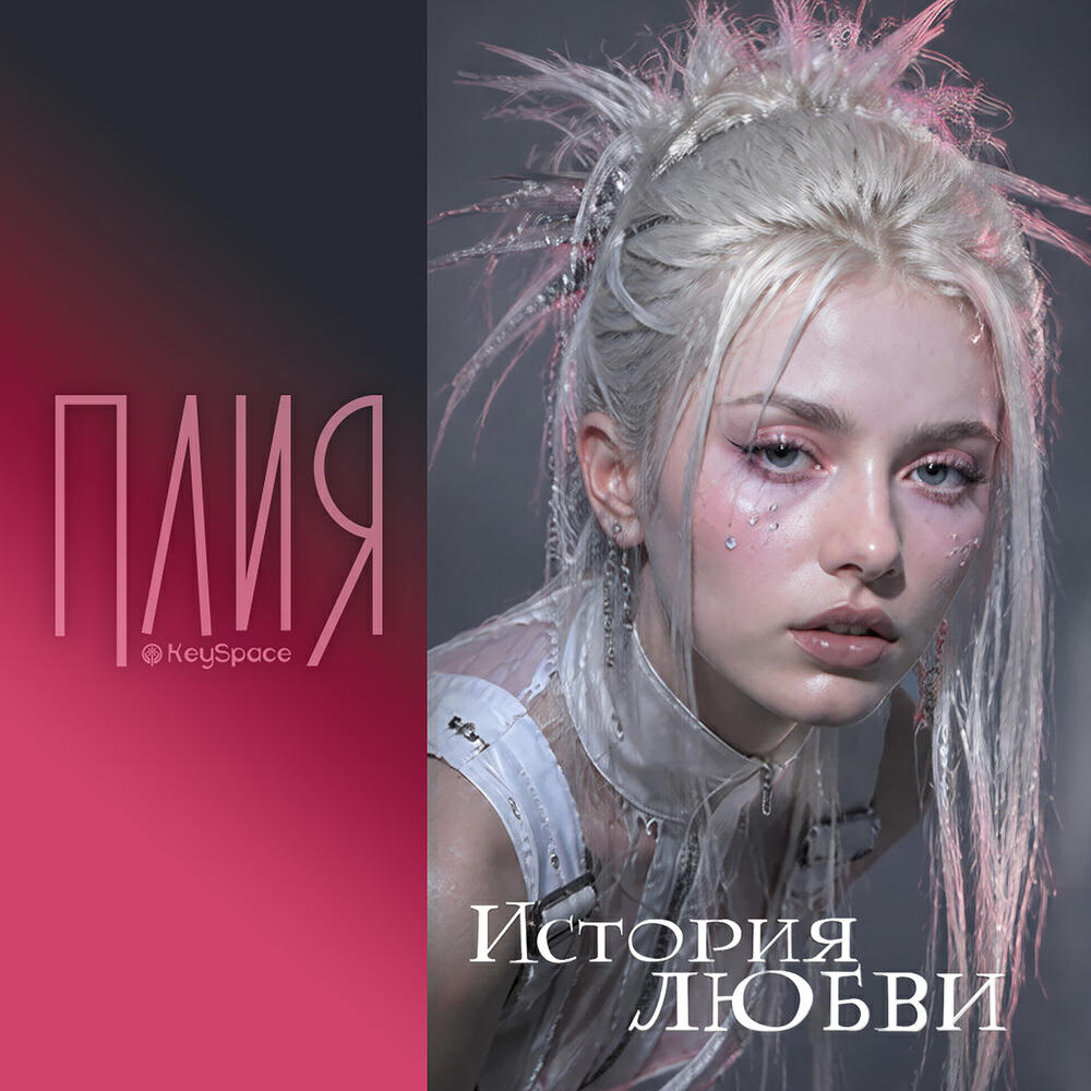 Релиз История любви
