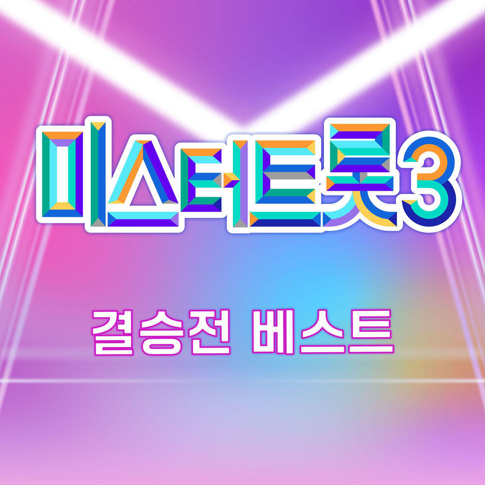 Релиз Music Source of Mr. Trot3 final Best