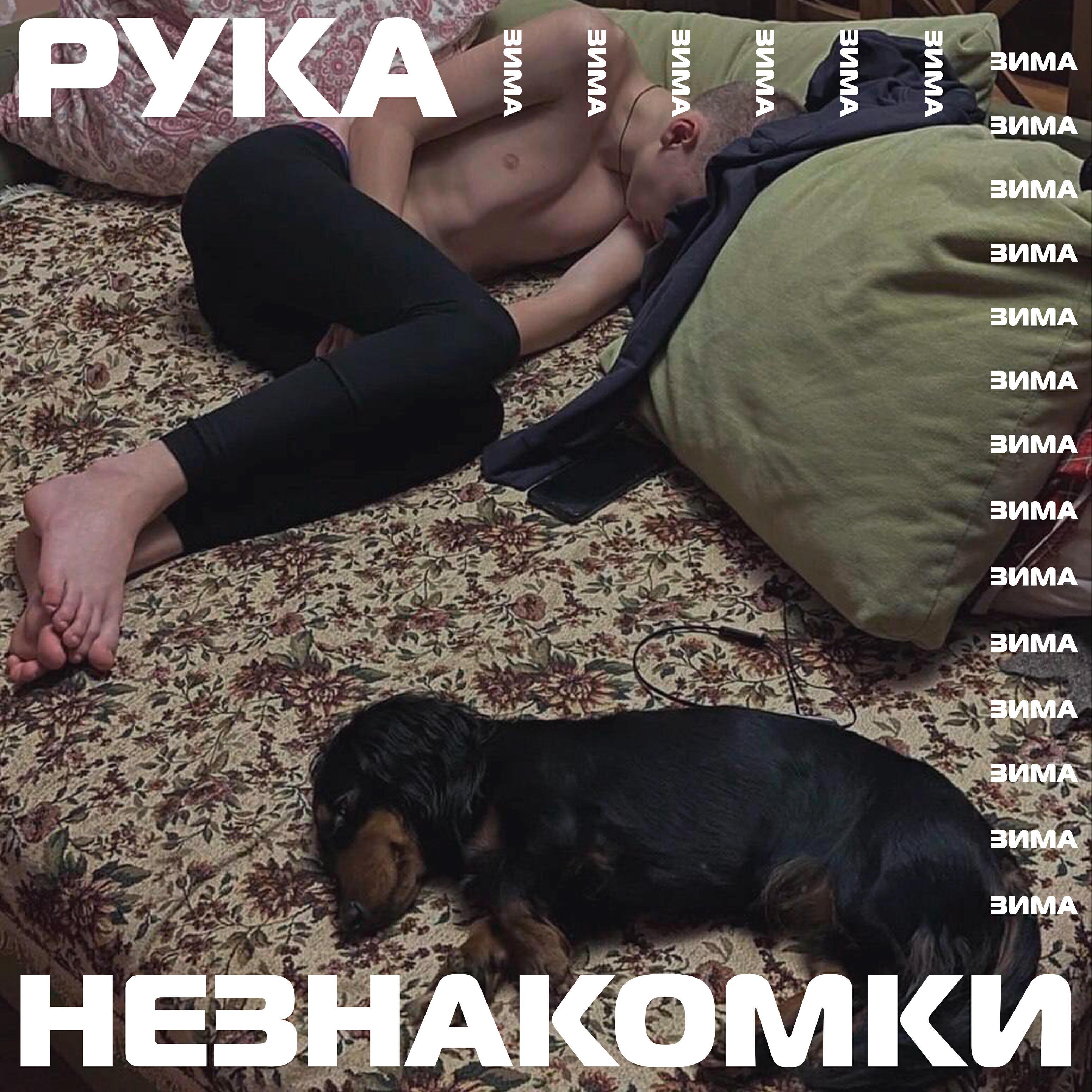 Рука Незнакомки