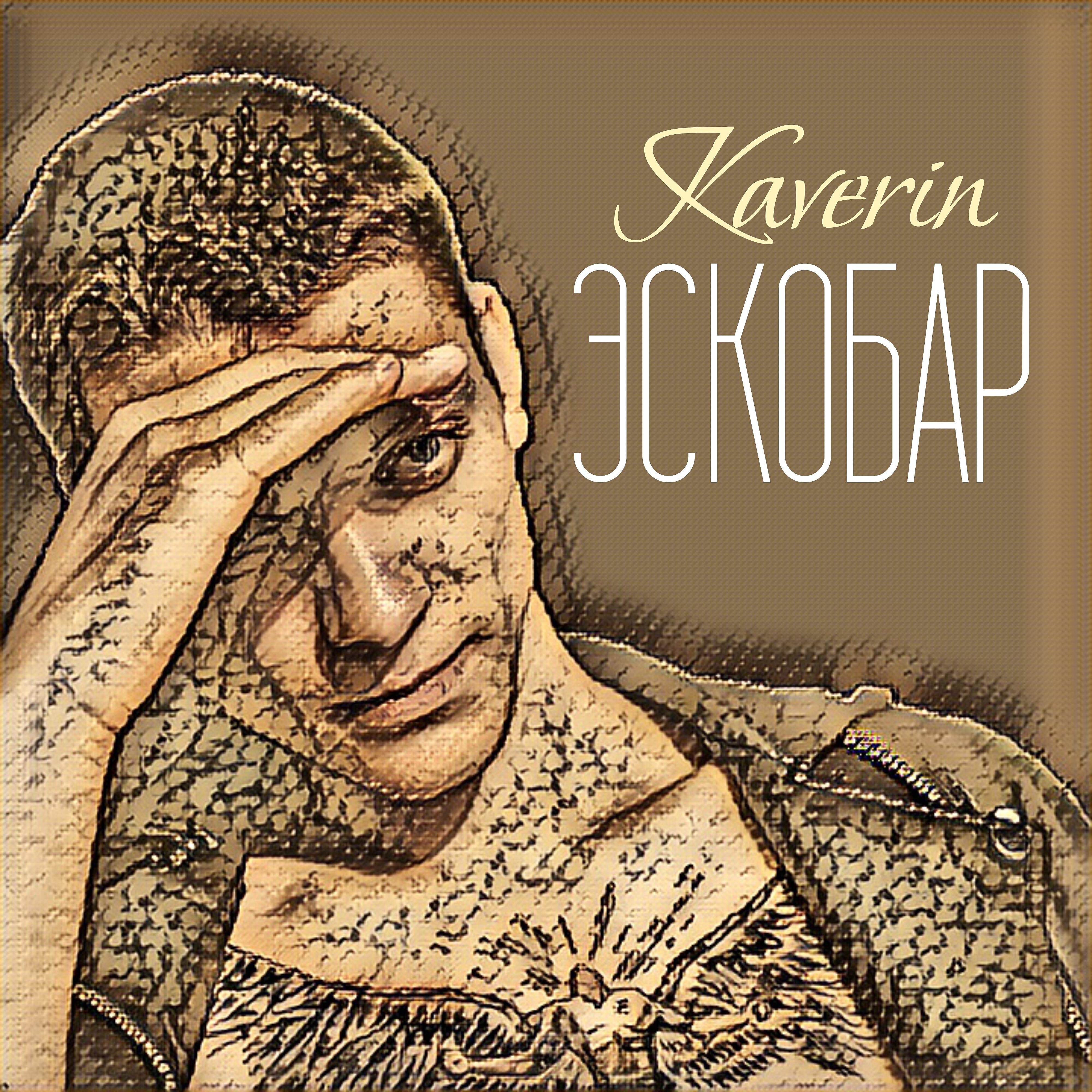 Постер альбома Эскобар