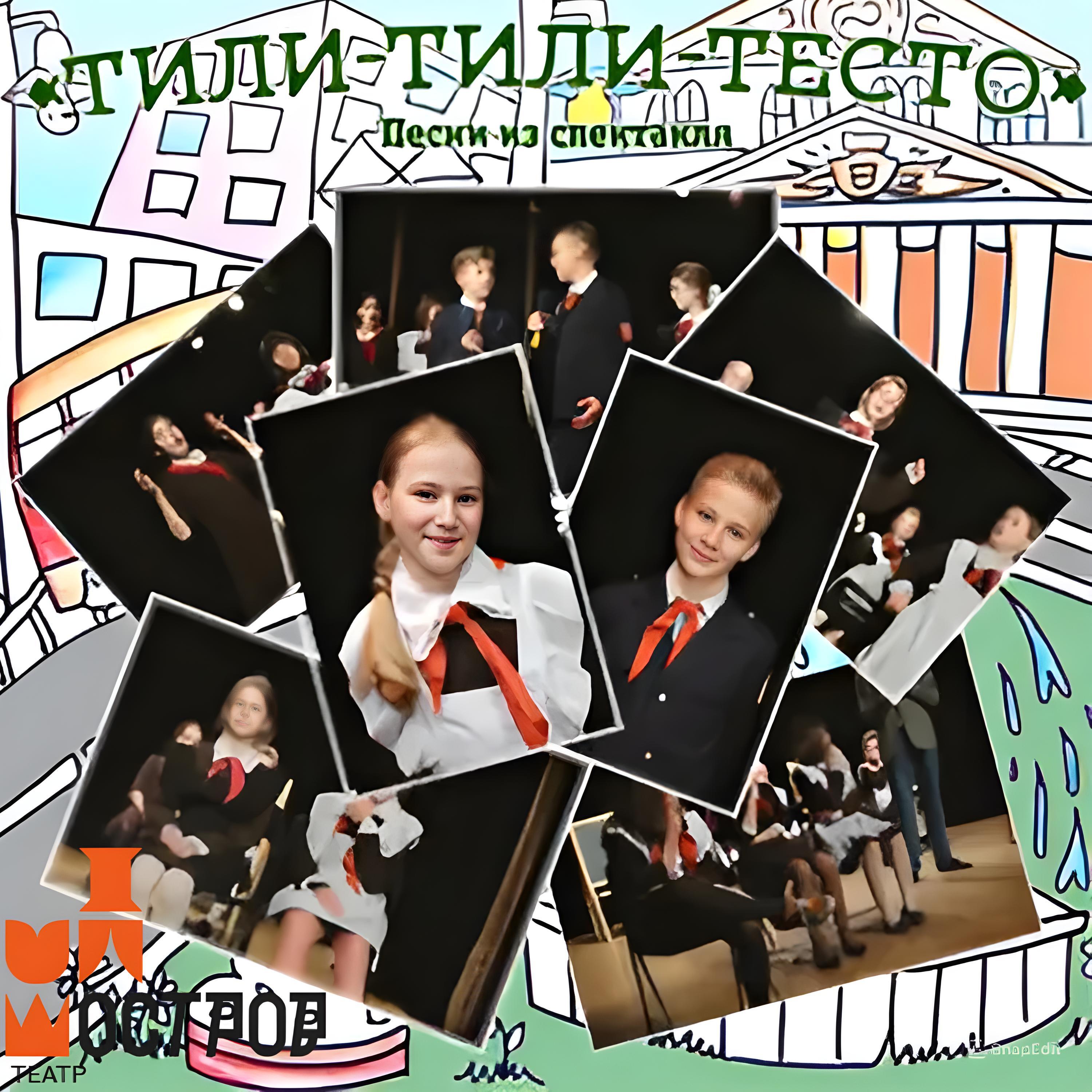 Релиз Тили-тили-тесто