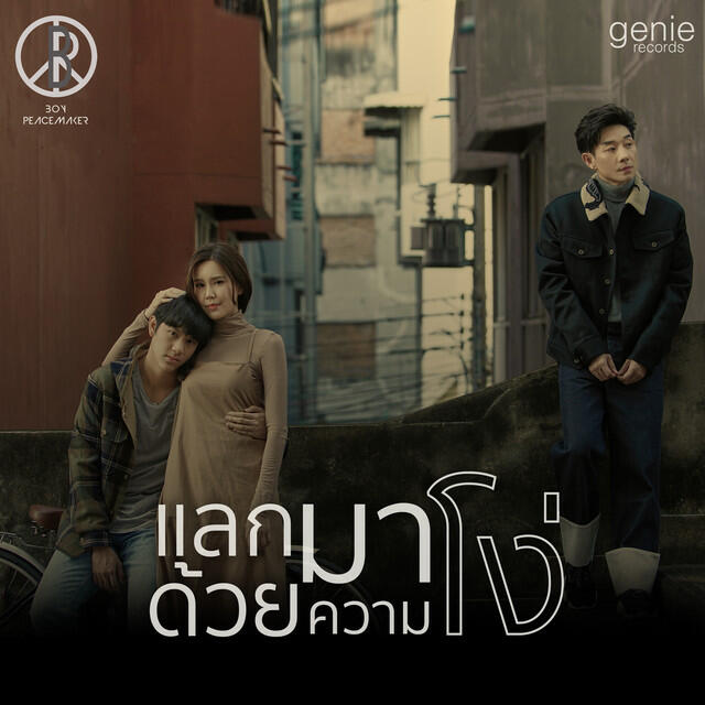 Релиз แลกมาด้วยความโง่