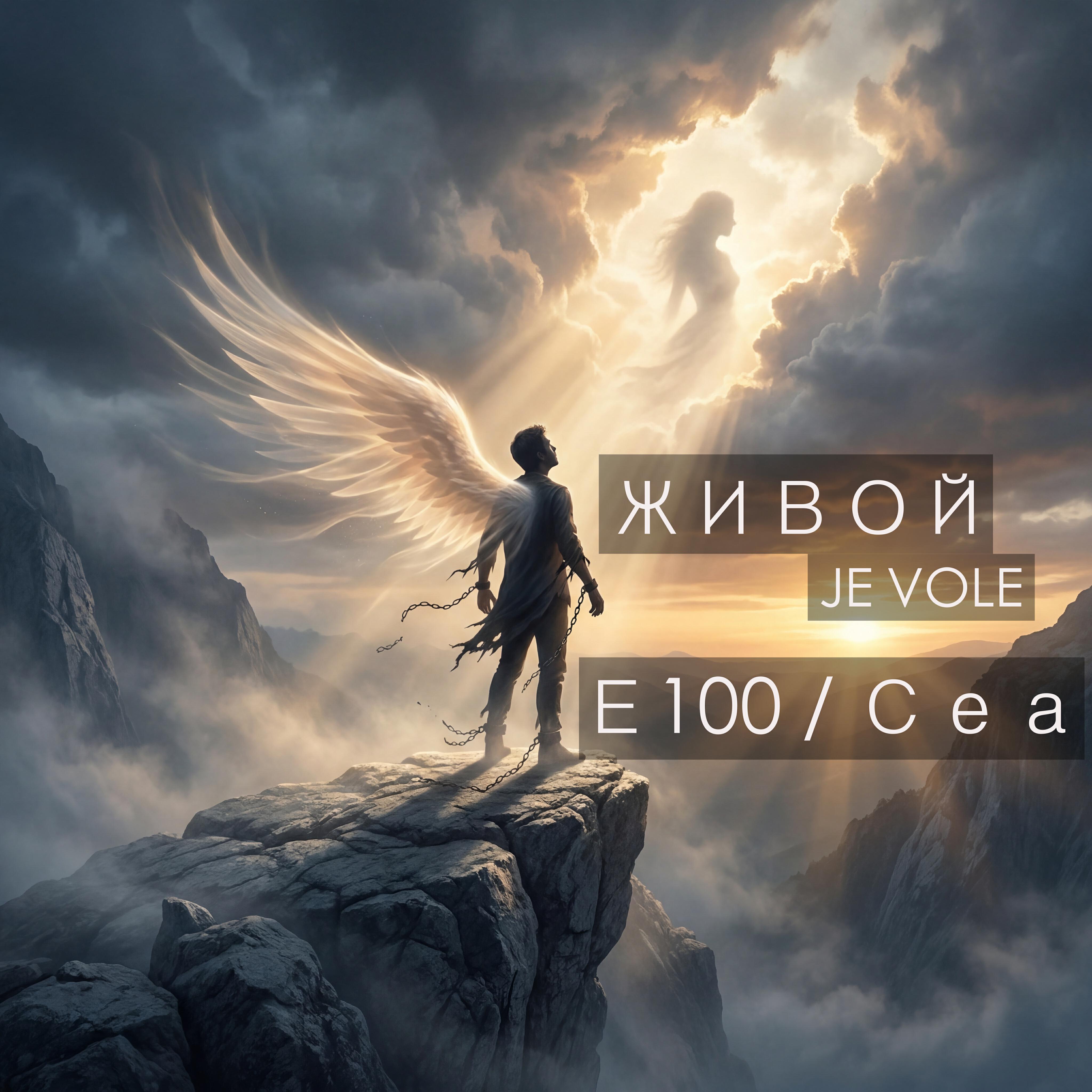 Релиз ЖИВОЙ JE VOLE