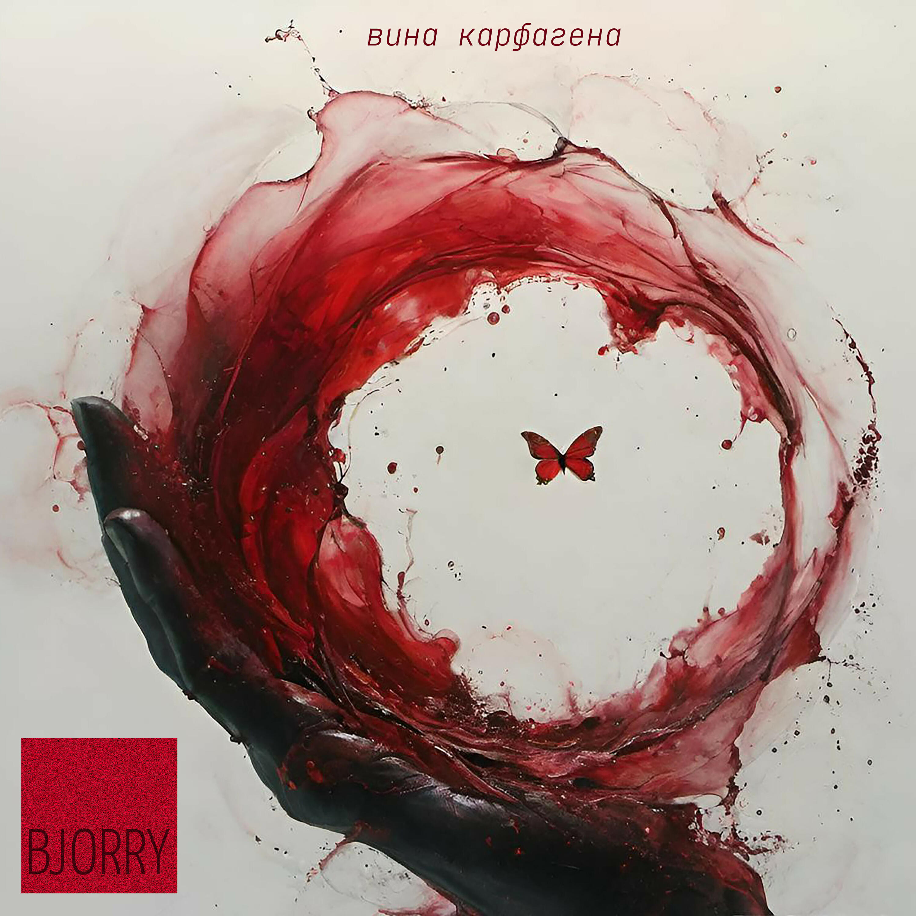 Релиз Вина Карфагена