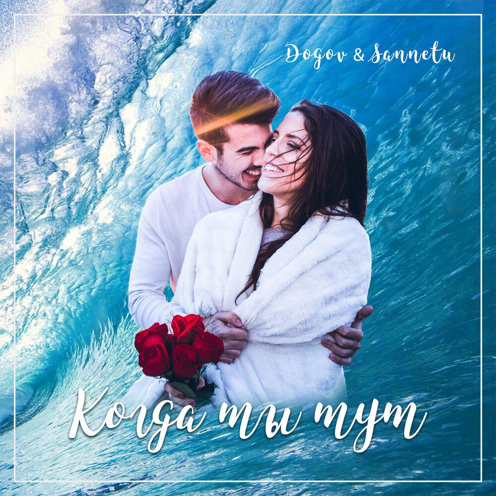 Релиз Когда ты тут