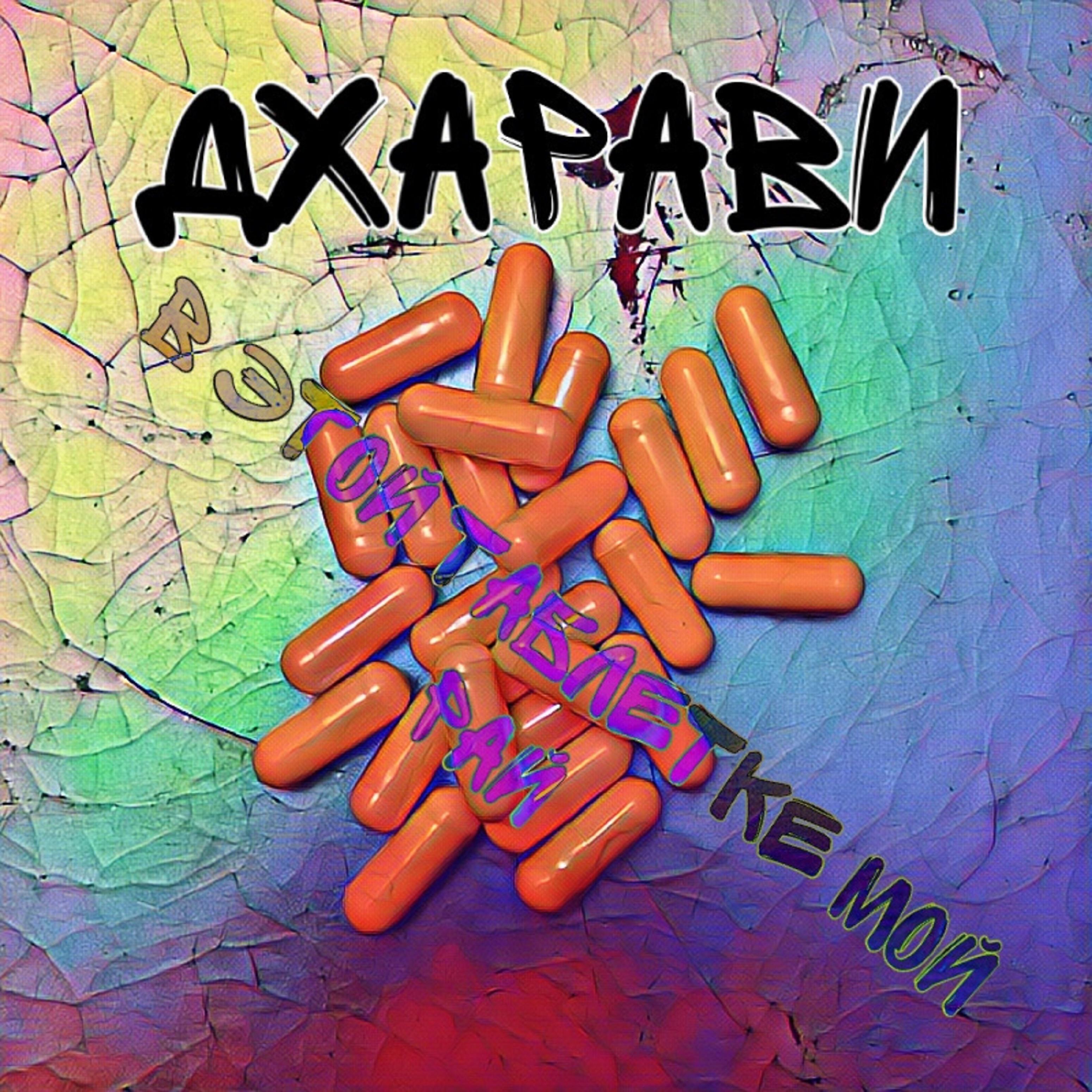 Релиз В этой таблетке мой рай