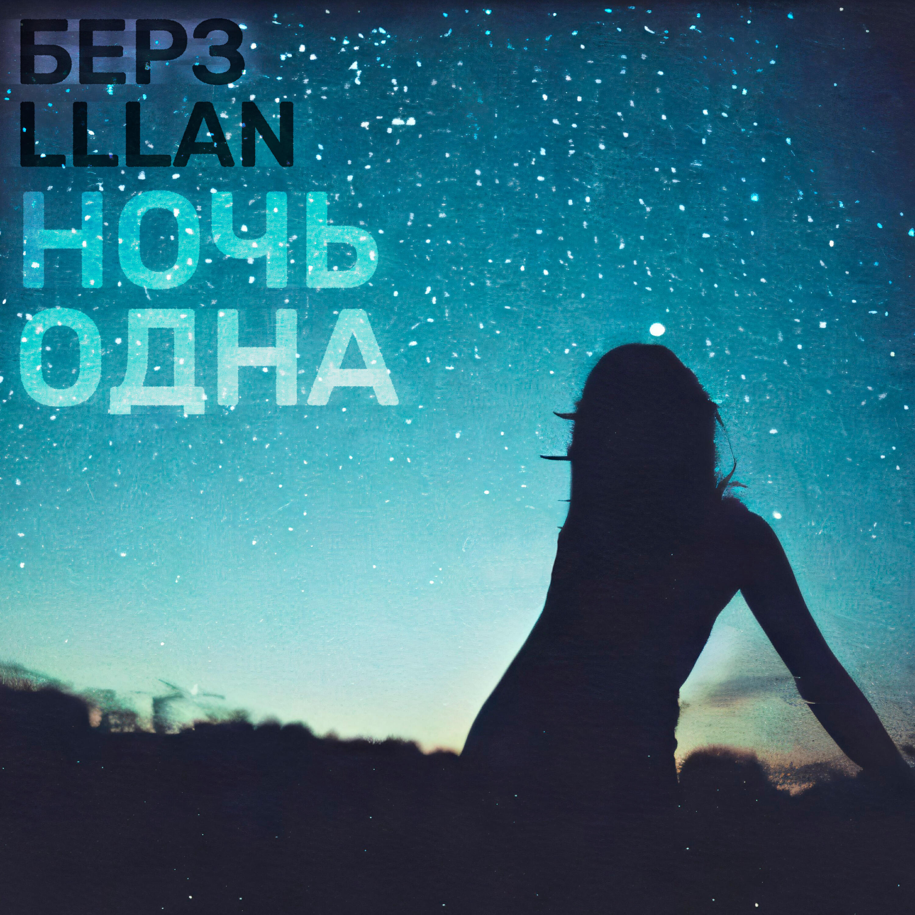 Релиз Ночь одна