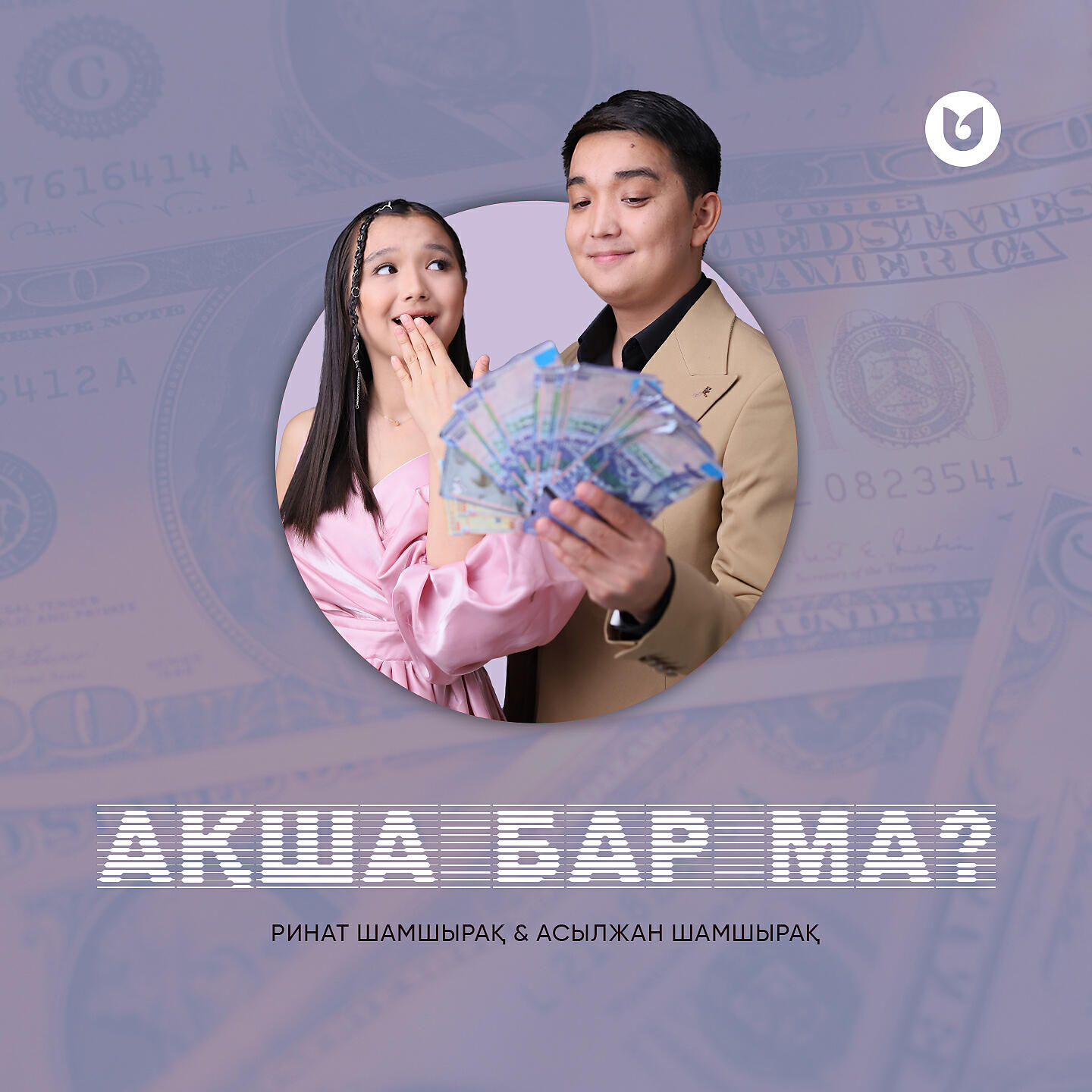Релиз Ақша бар ма?