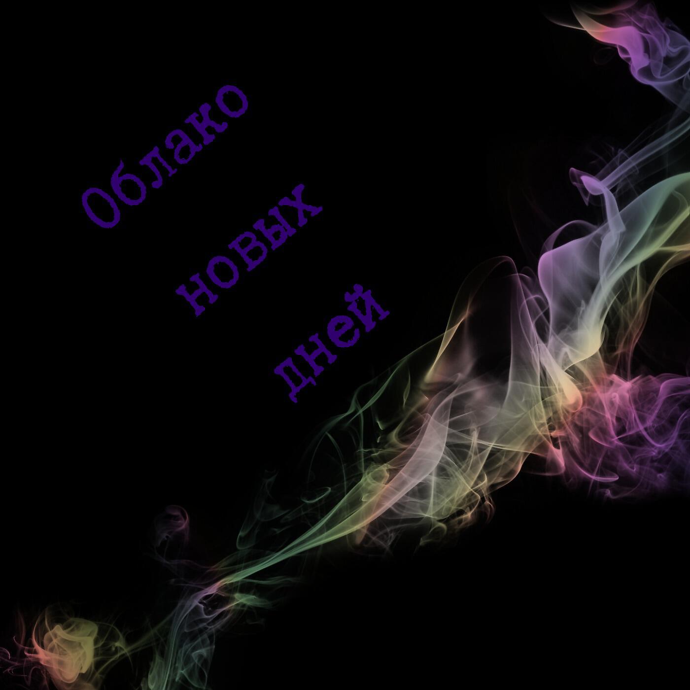 Релиз Облако новых дней