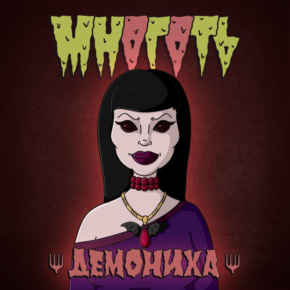 Релиз Демониха