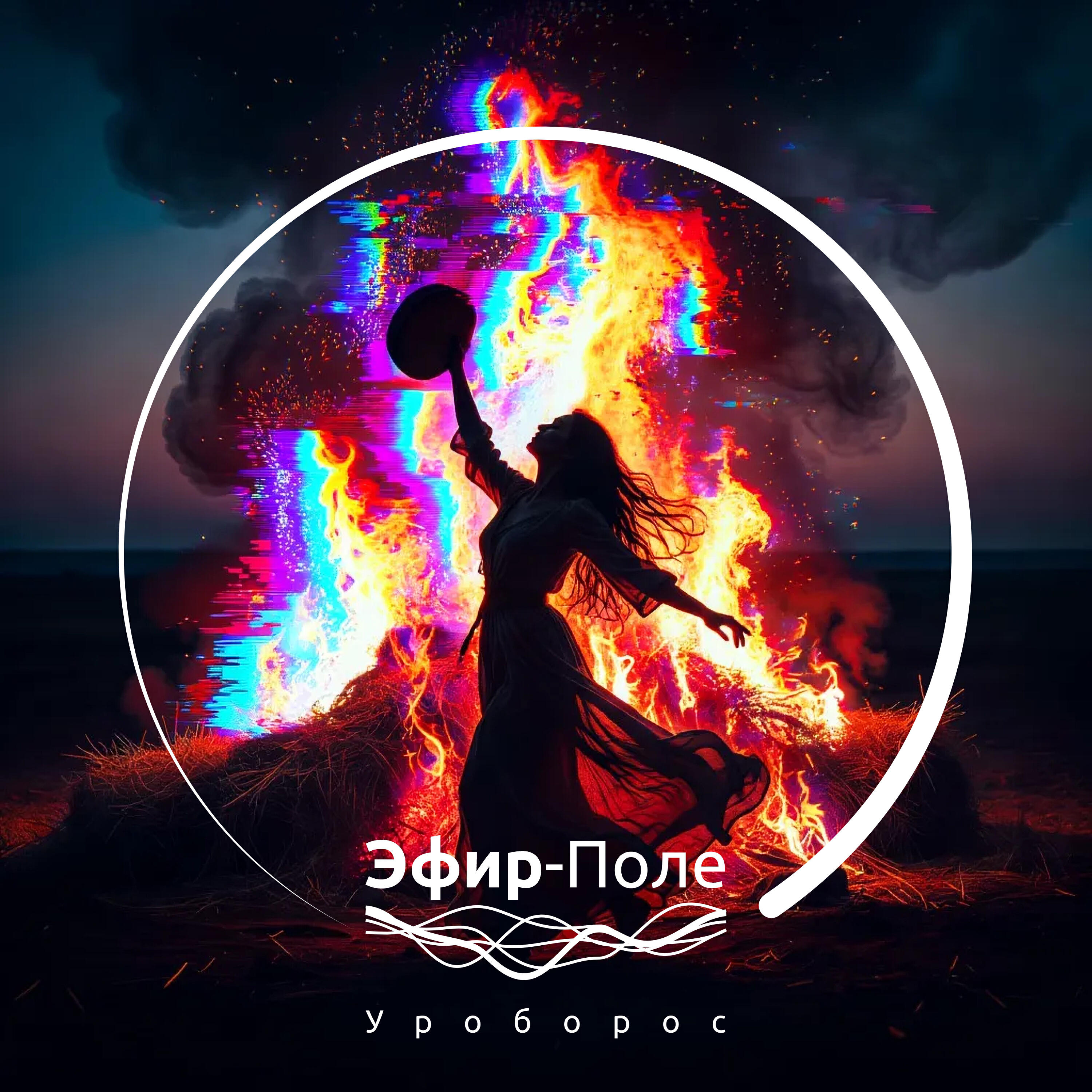 Эфир-Поле