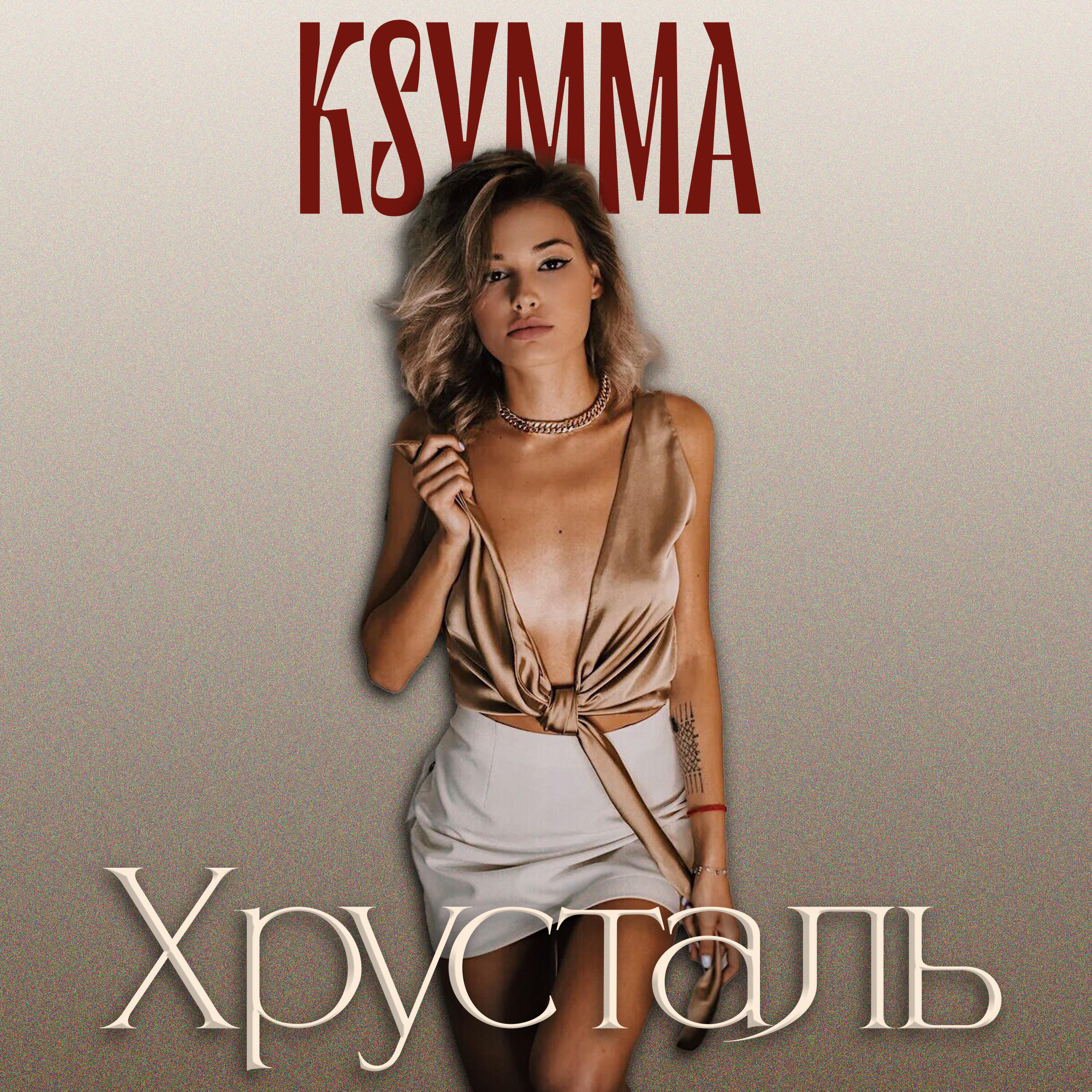 Релиз Хрусталь