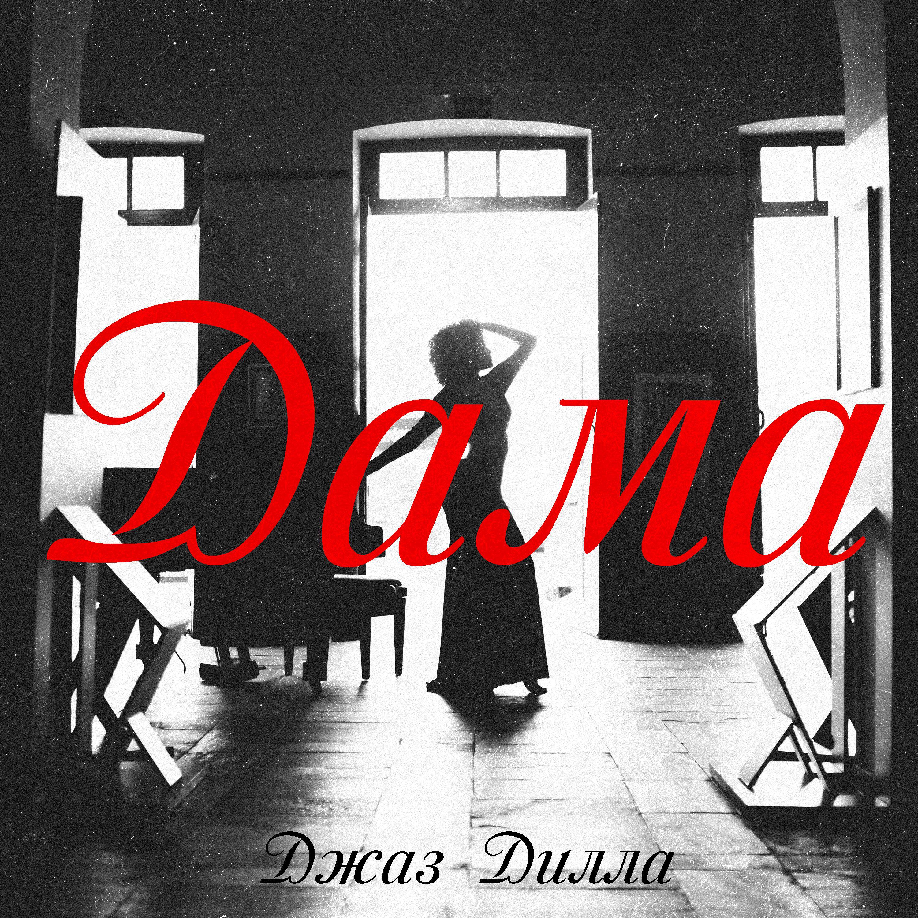 Релиз Дама