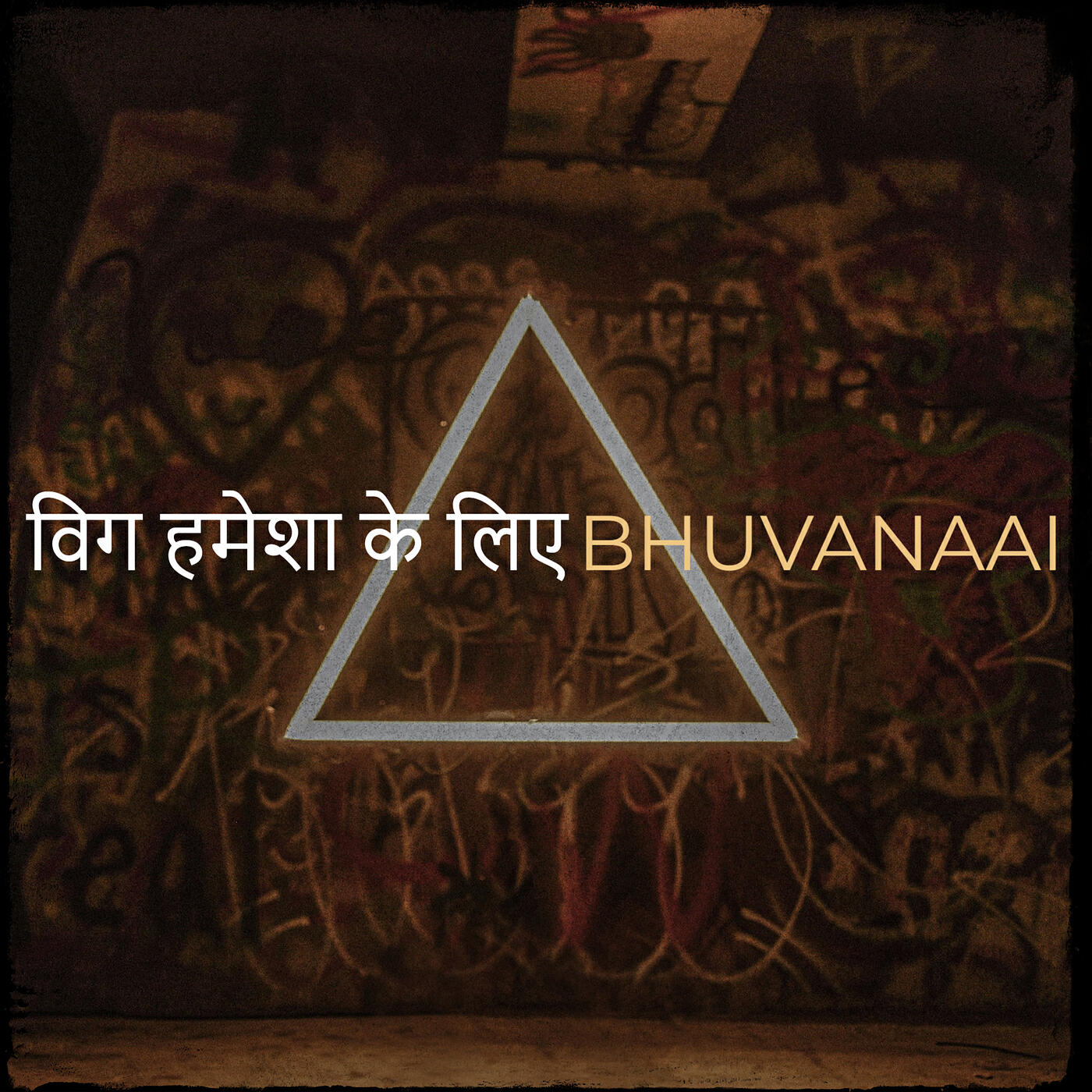 Релиз विग हमेशा के लिए