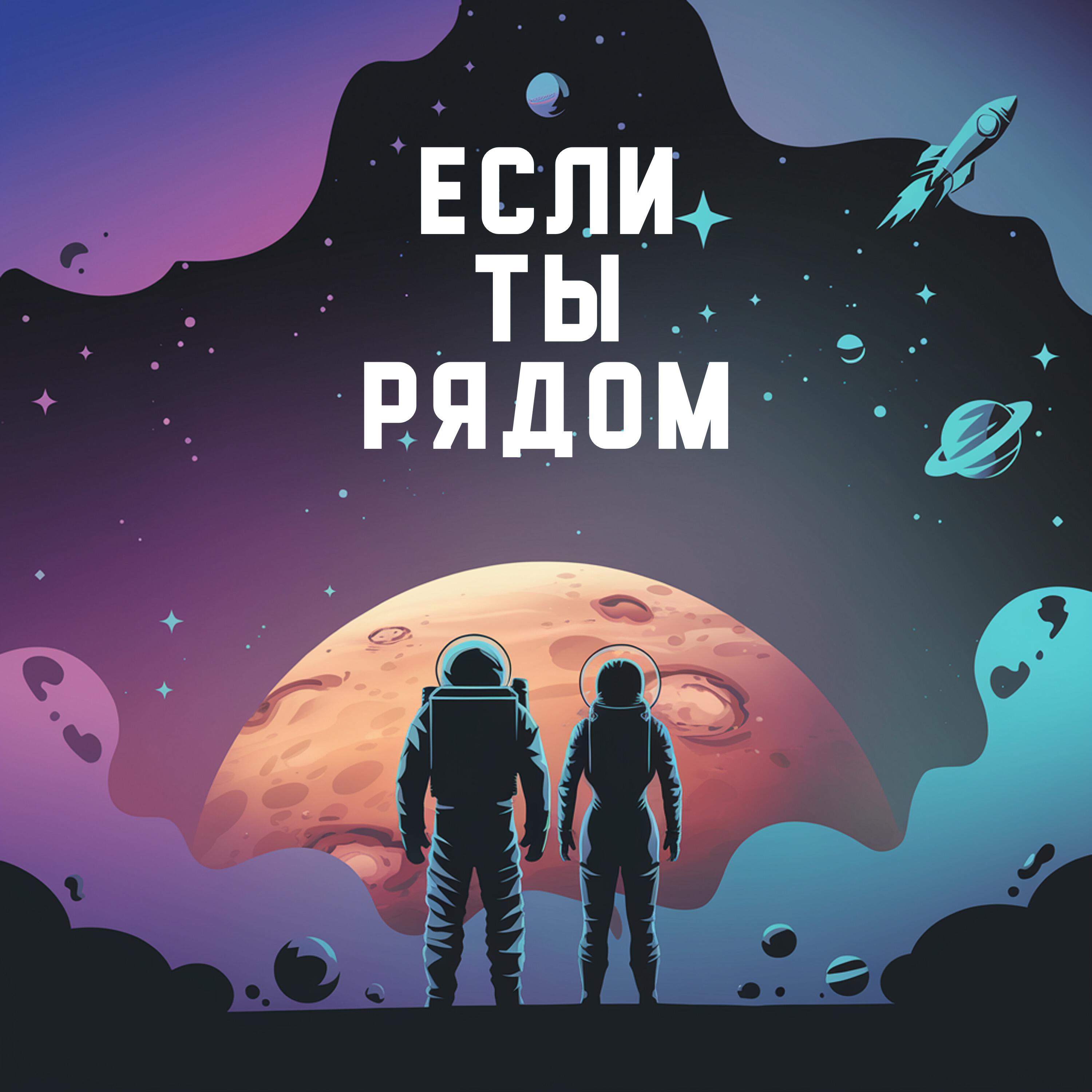 Релиз Если ты рядом