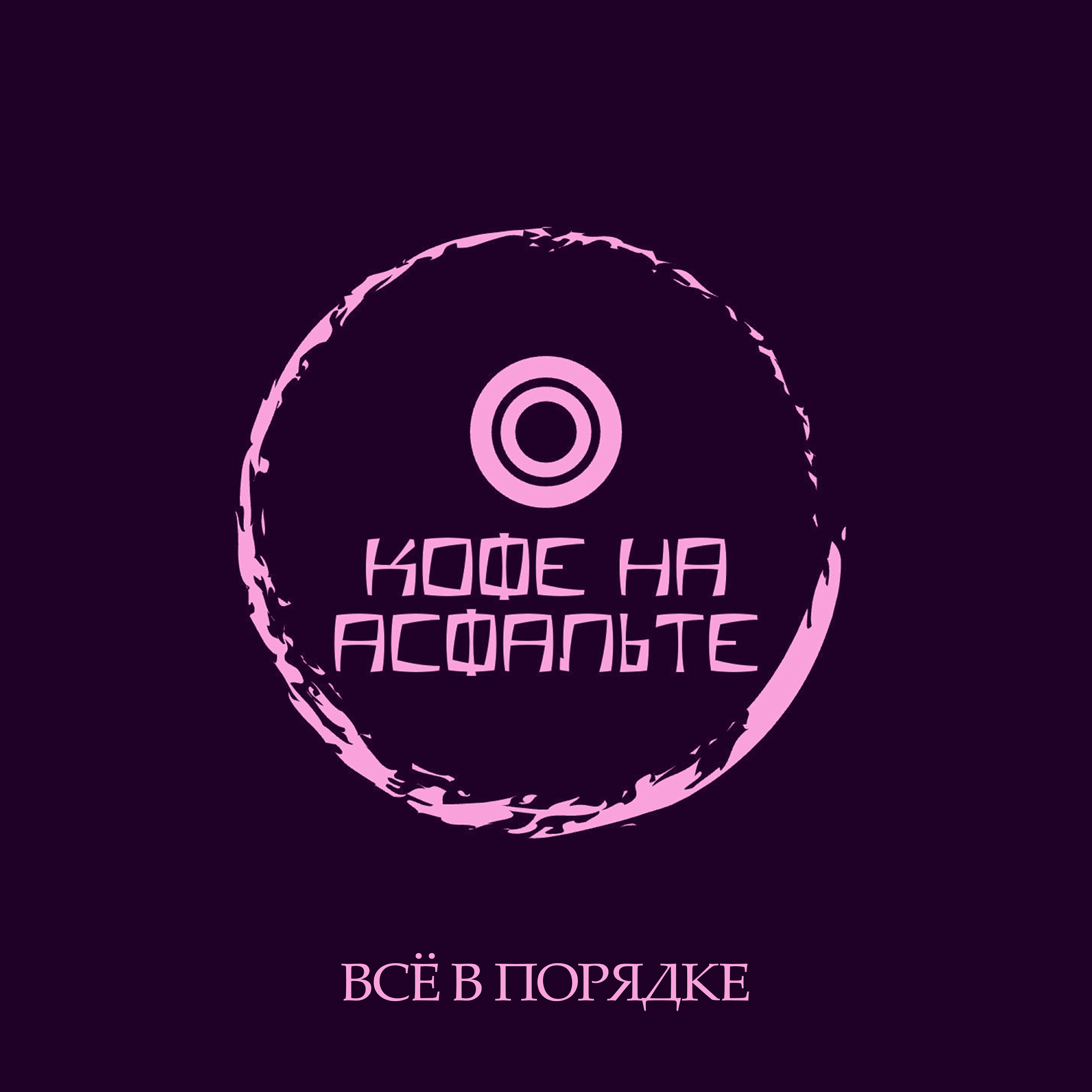 Релиз Всё в порядке