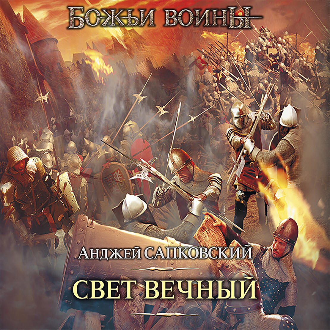 Книга Свет вечный