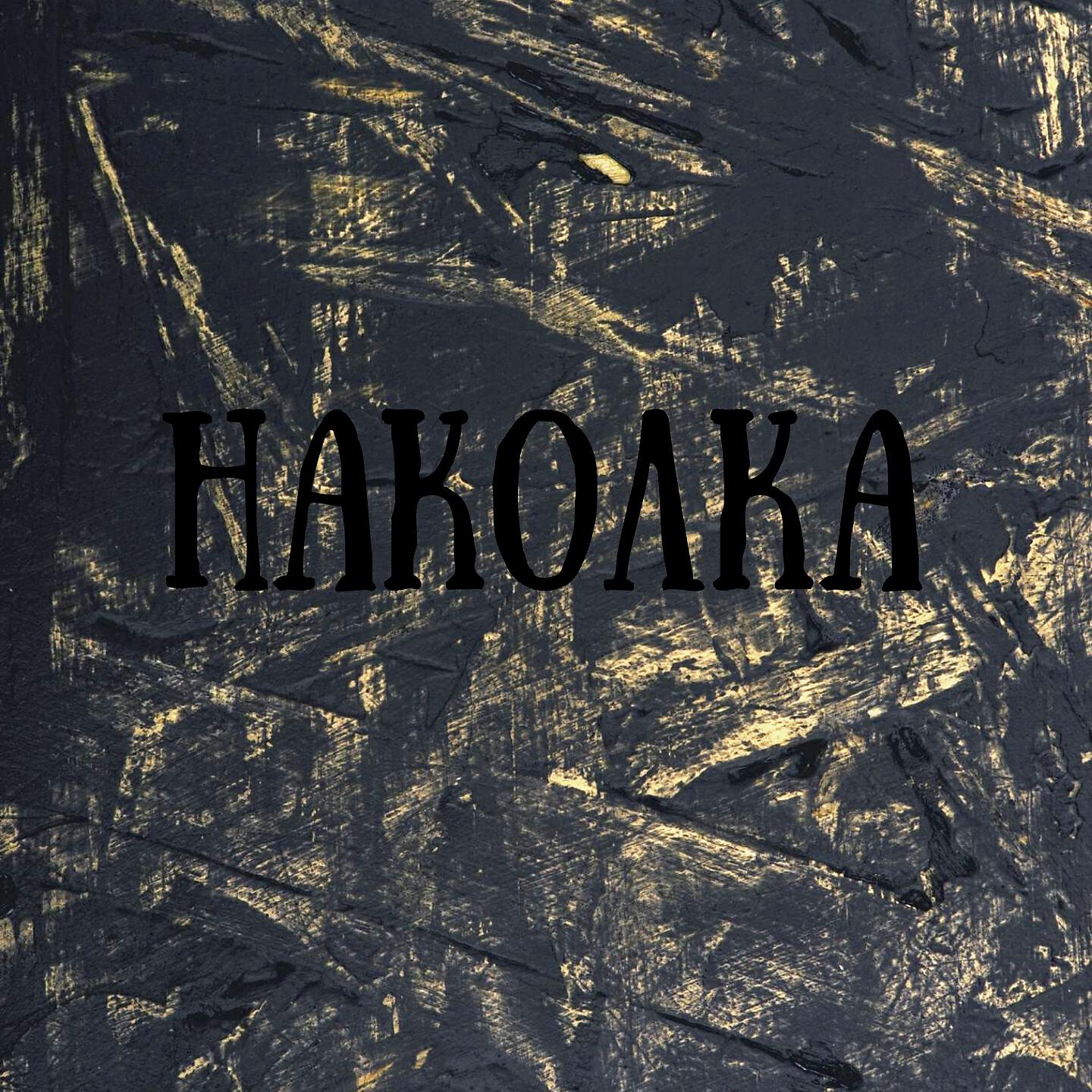 Релиз Наколка
