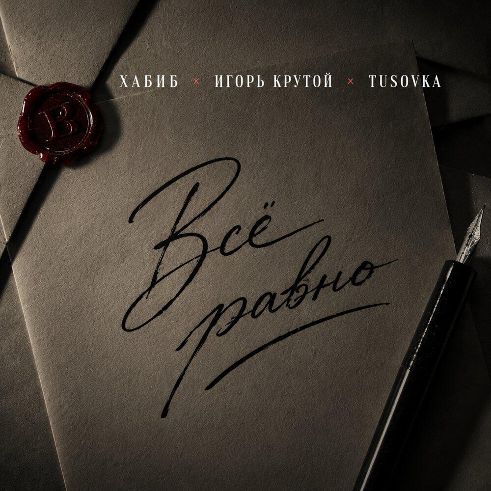 Релиз Всё равно (Tusovka Remix)