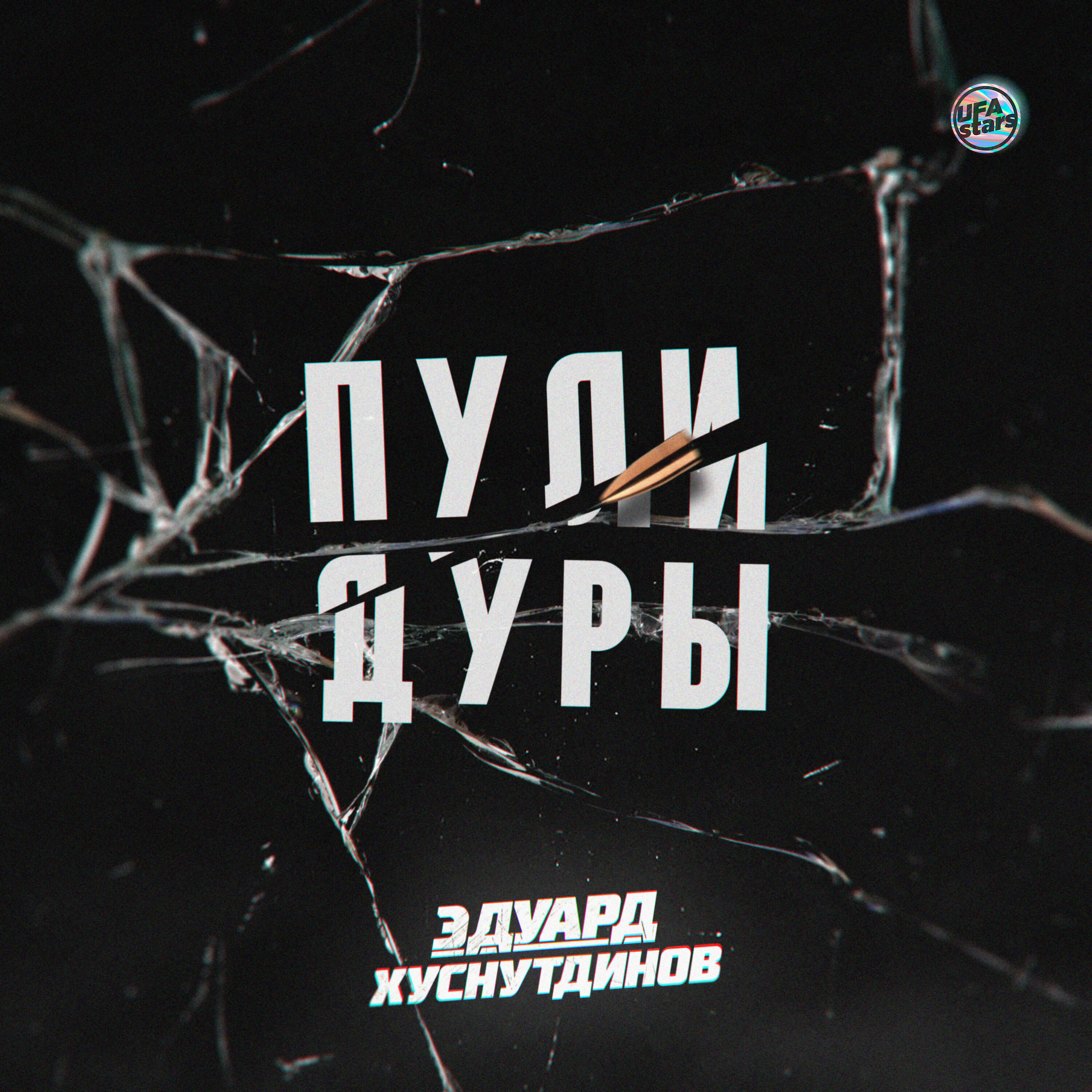 Релиз Пули-дуры
