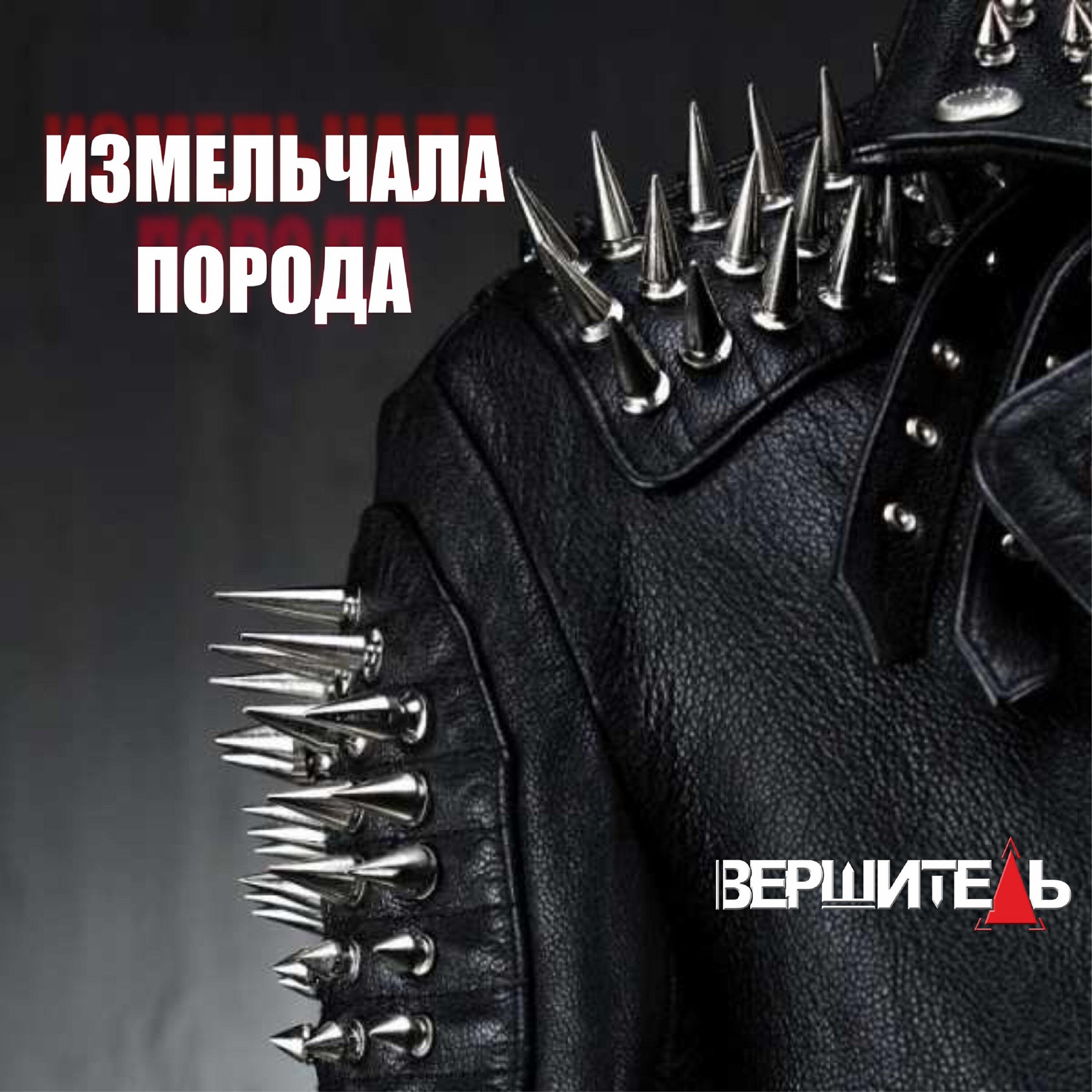 Релиз Измельчала порода