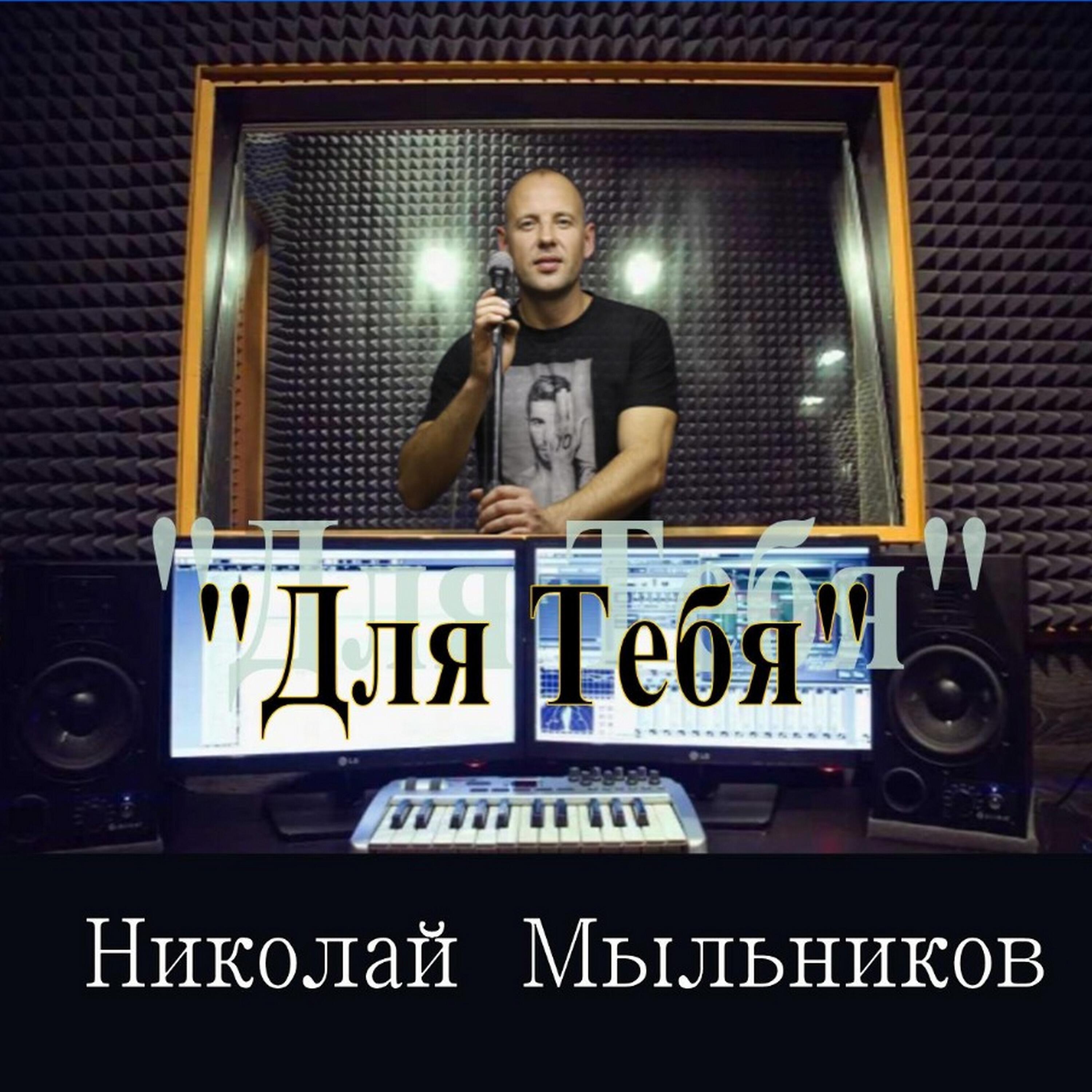 Релиз Для тебя