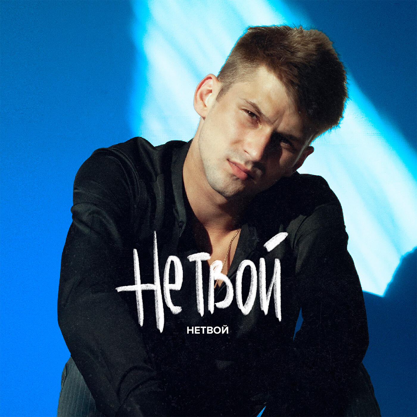 Релиз Не твой