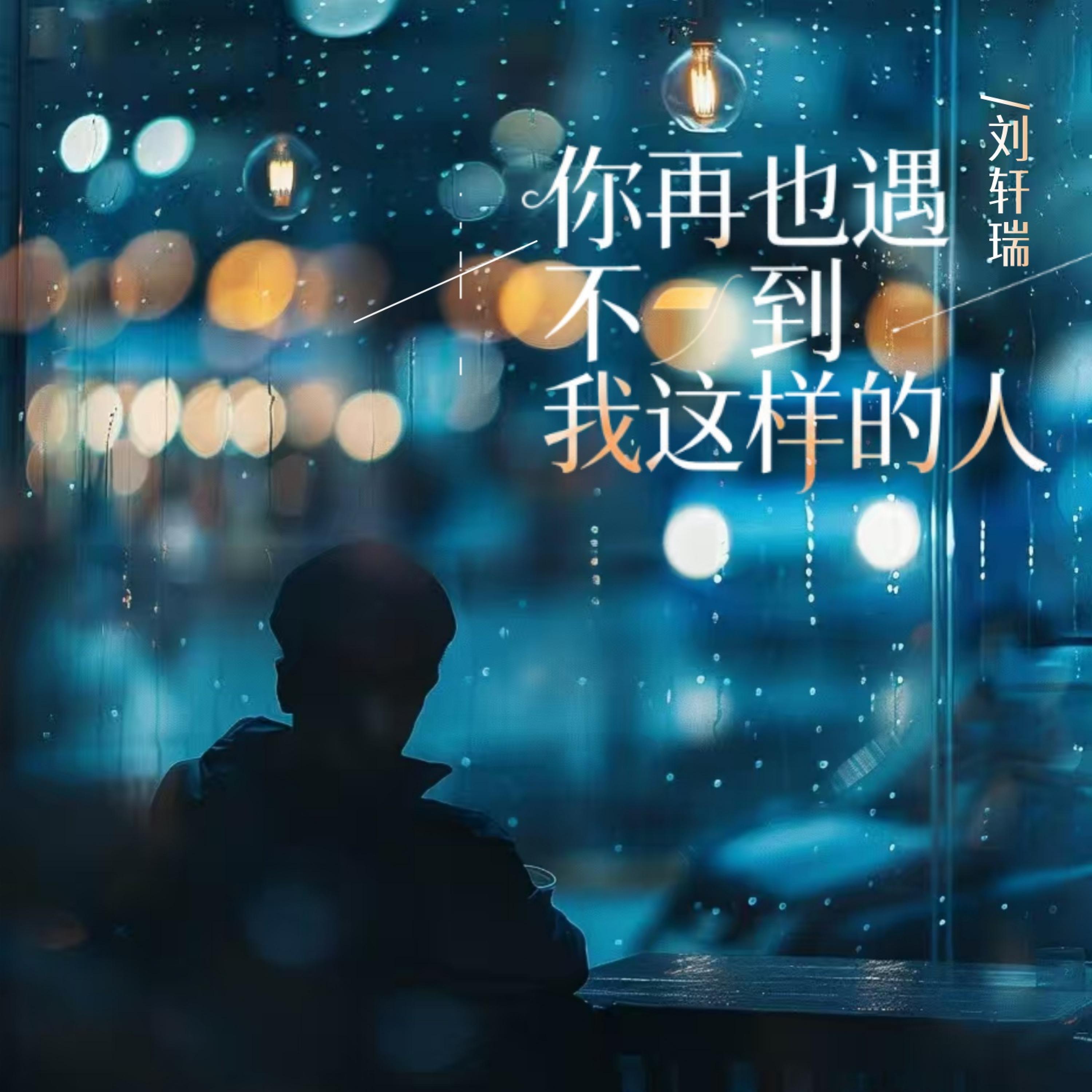 Релиз 你再也遇不到我这样的人