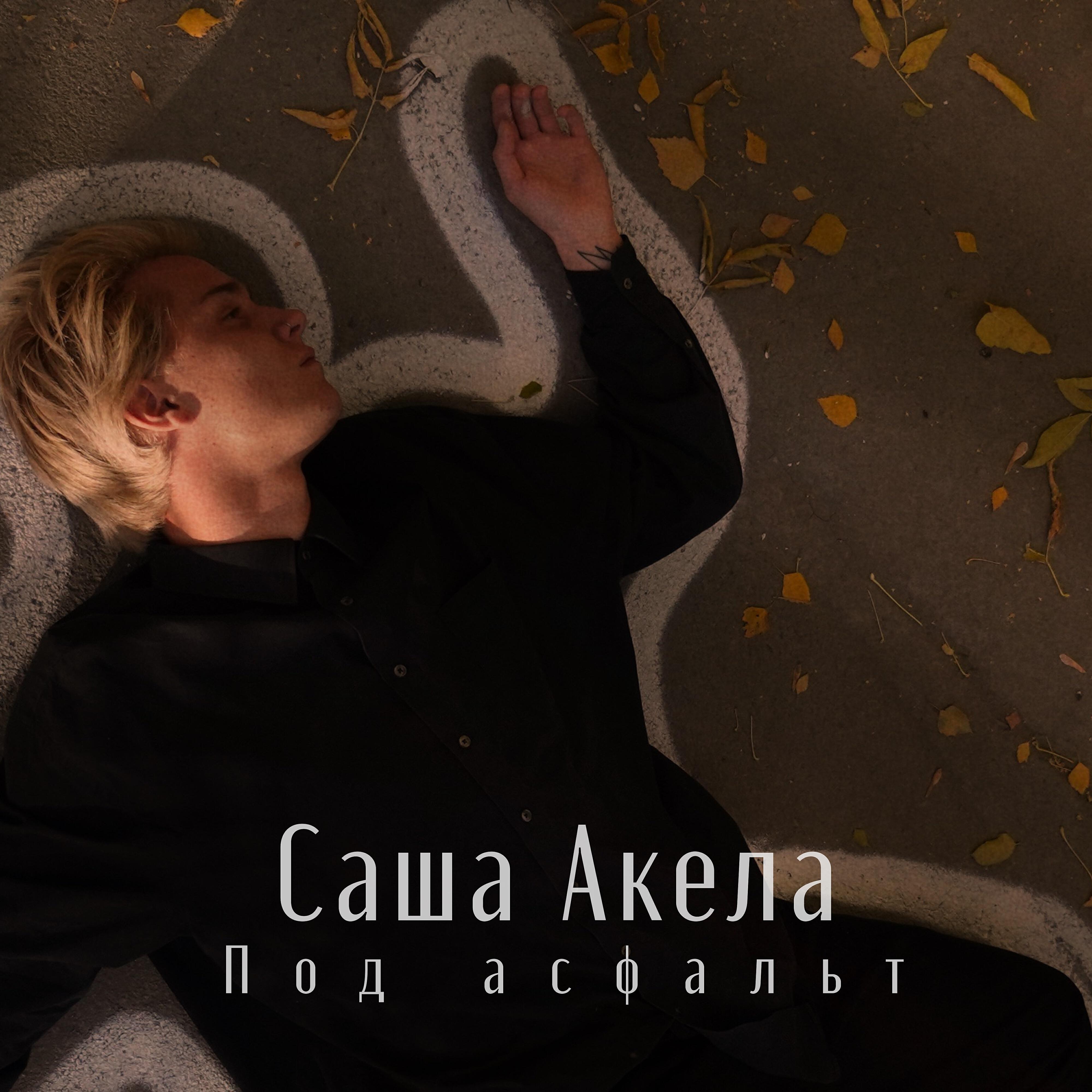 Релиз Под асфальт