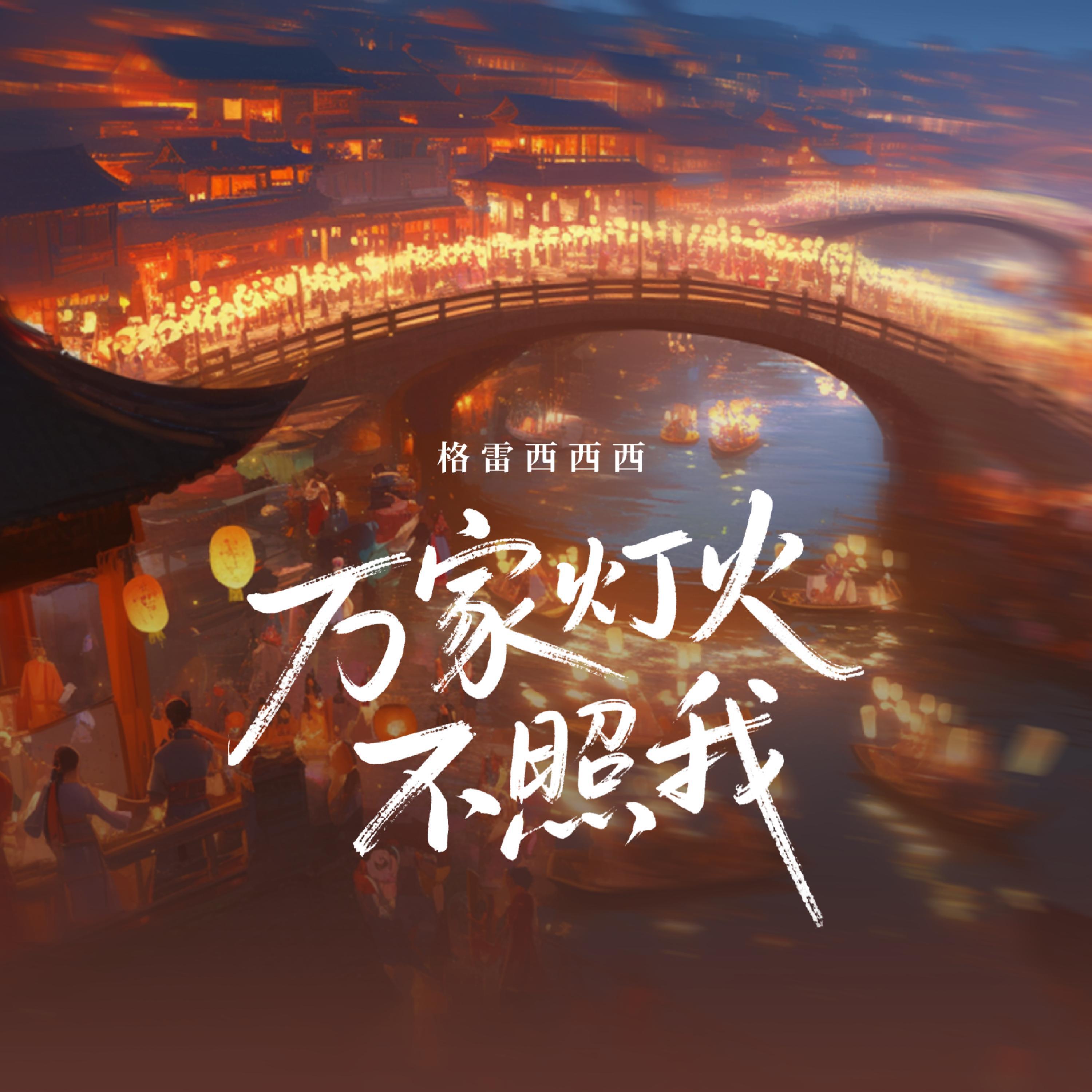 Релиз 万家灯火不照我
