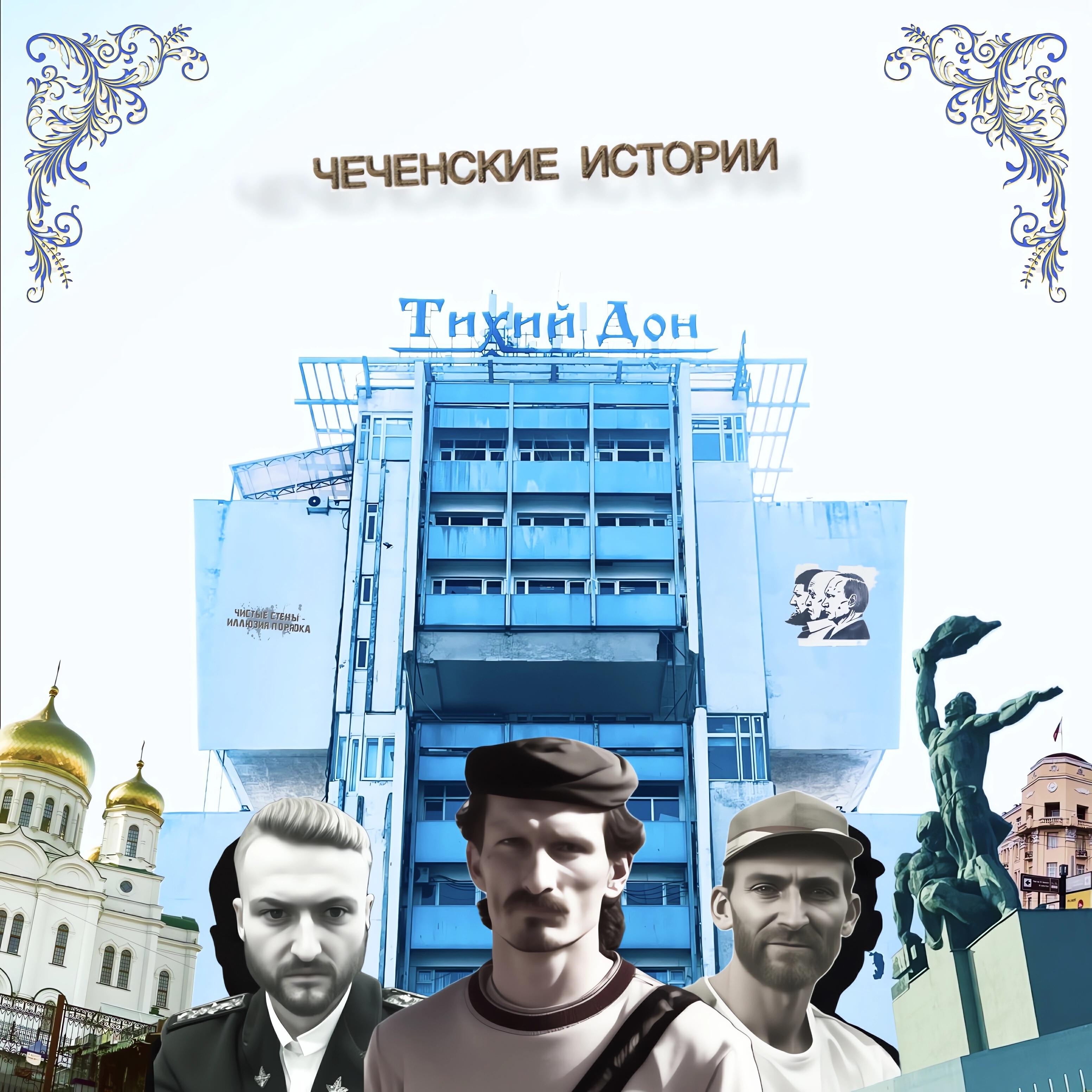 Релиз Тихий Дон: Чеченские истории