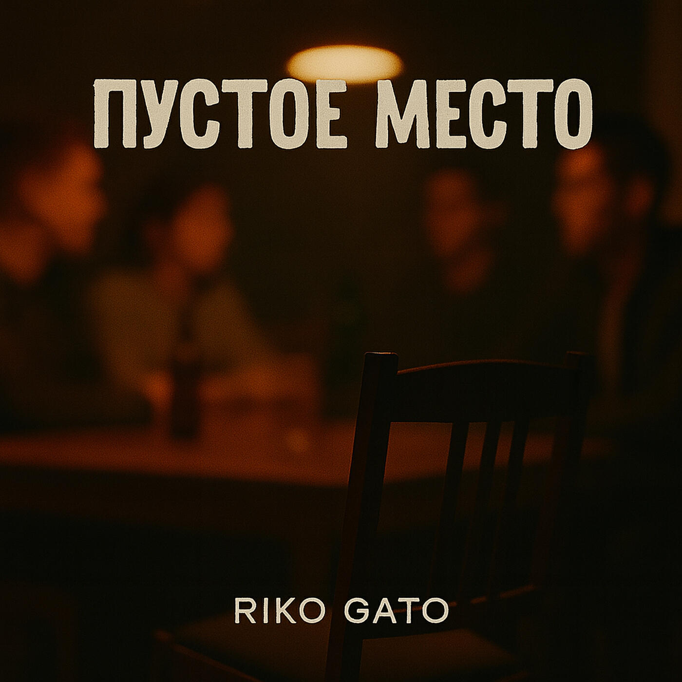 Релиз Пустое место