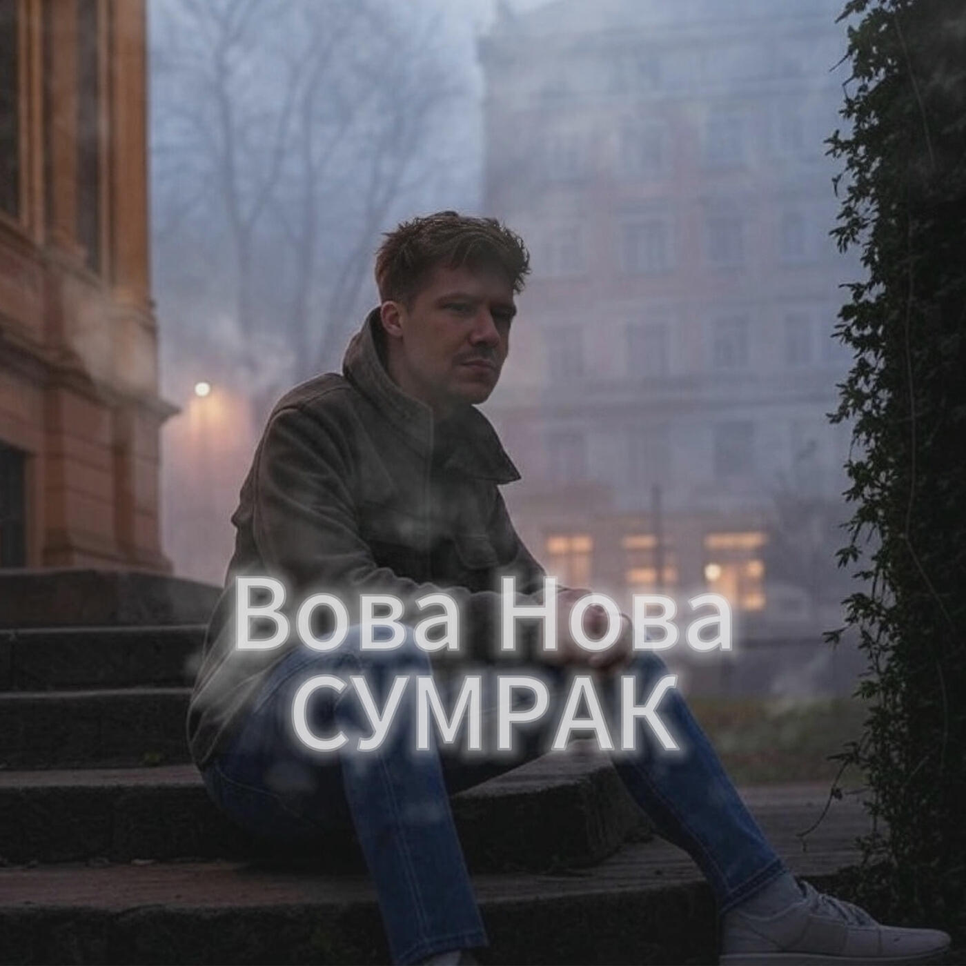 Релиз Сумрак