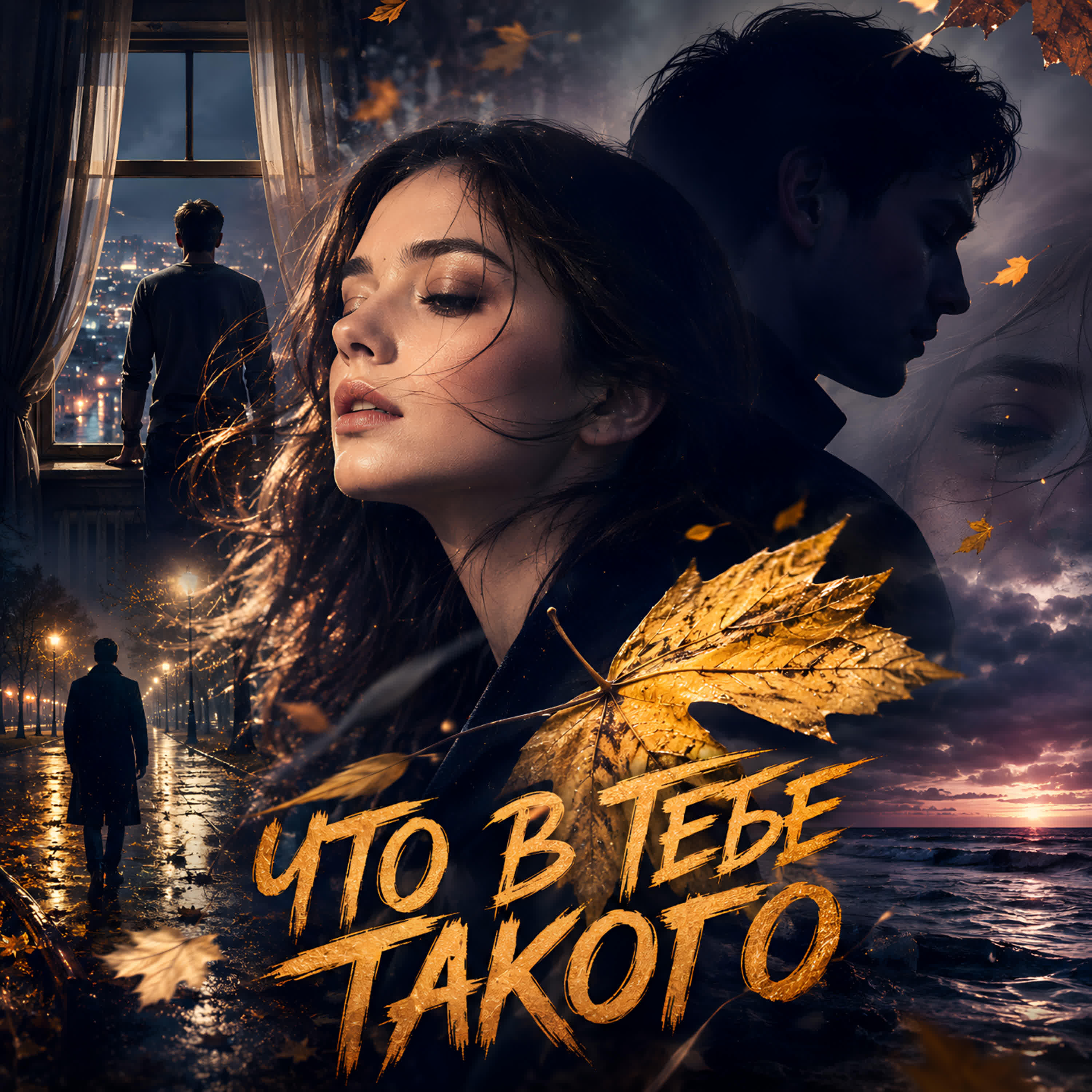 Релиз Что в тебе такого