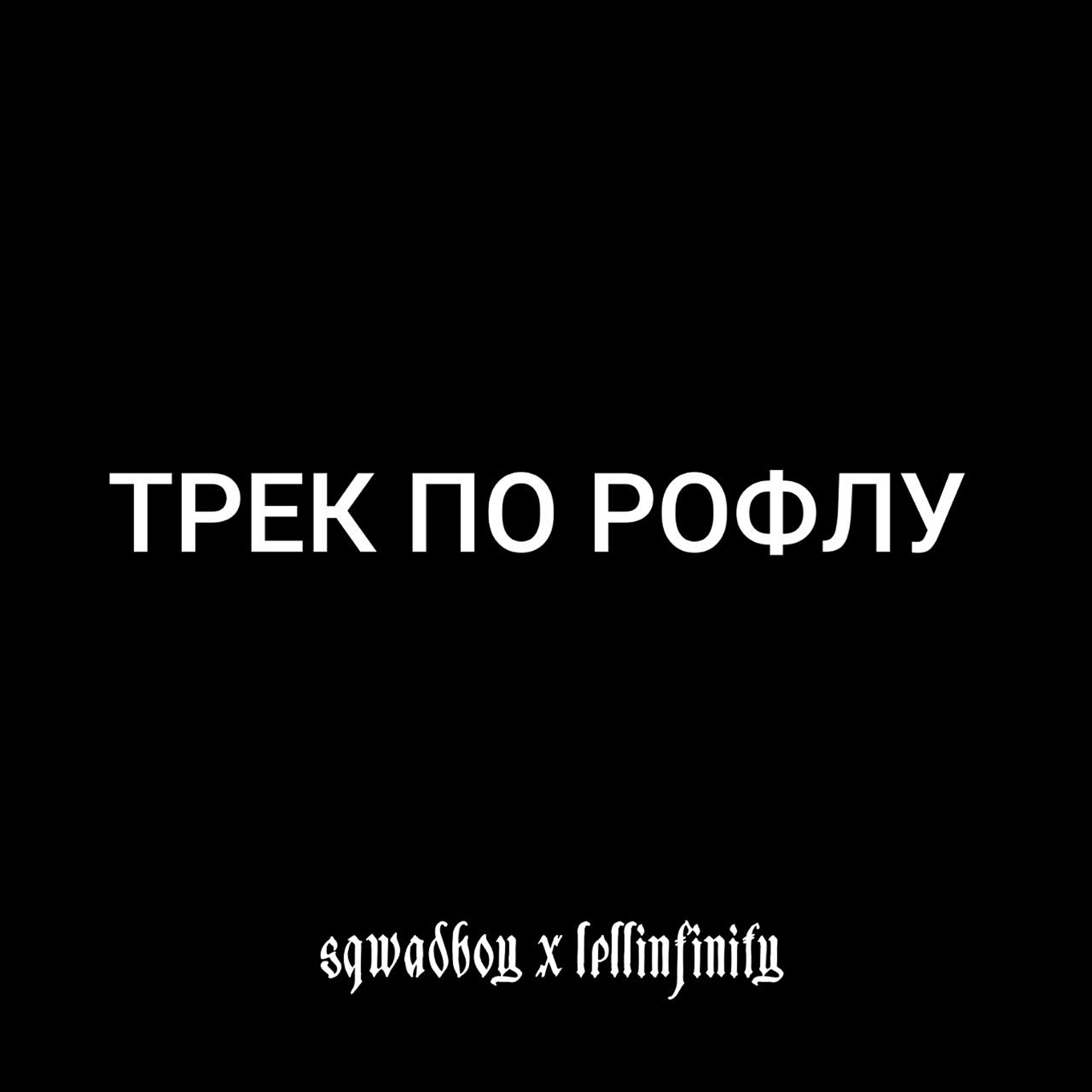 Релиз Трек по рофлу