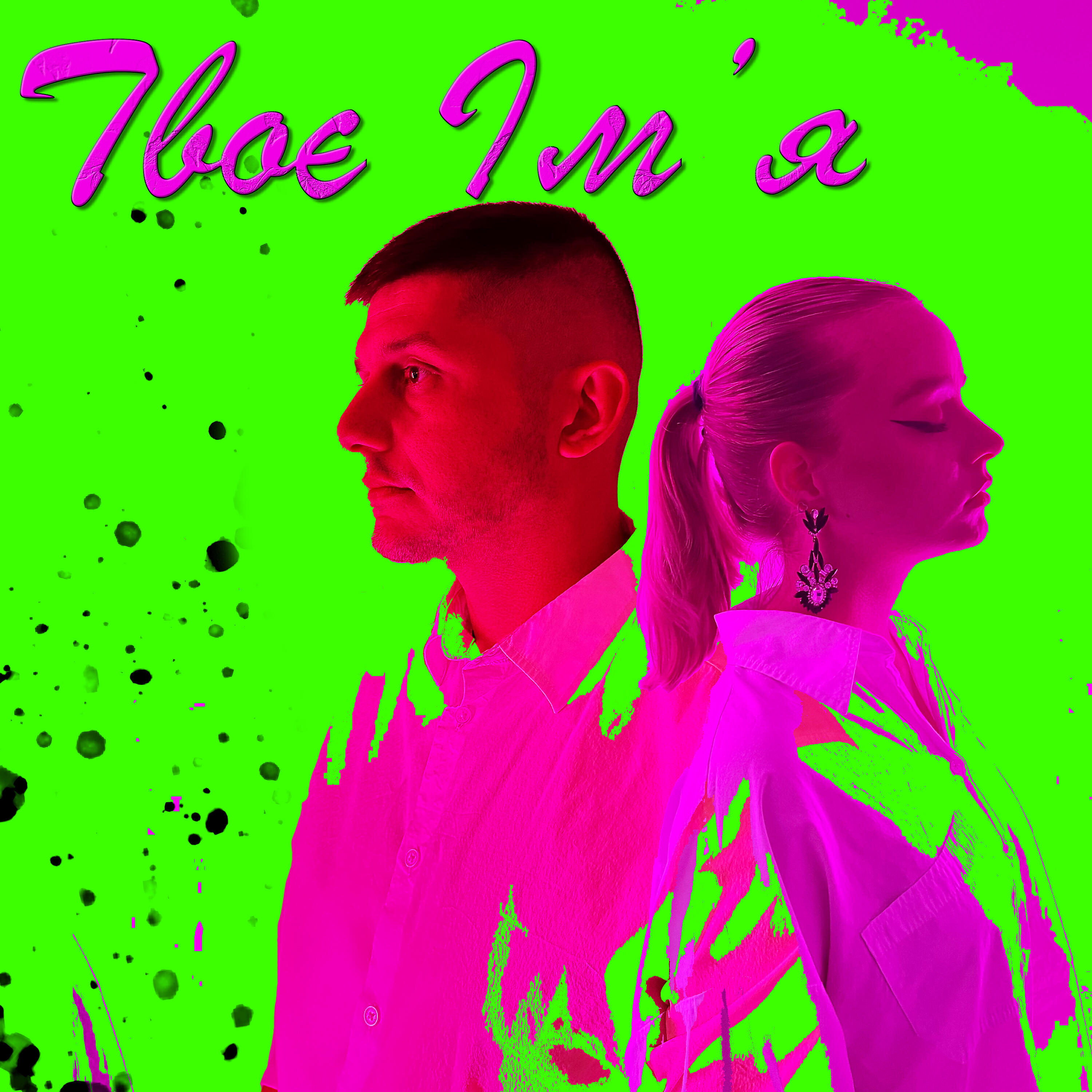 Релиз Твоє ім'я