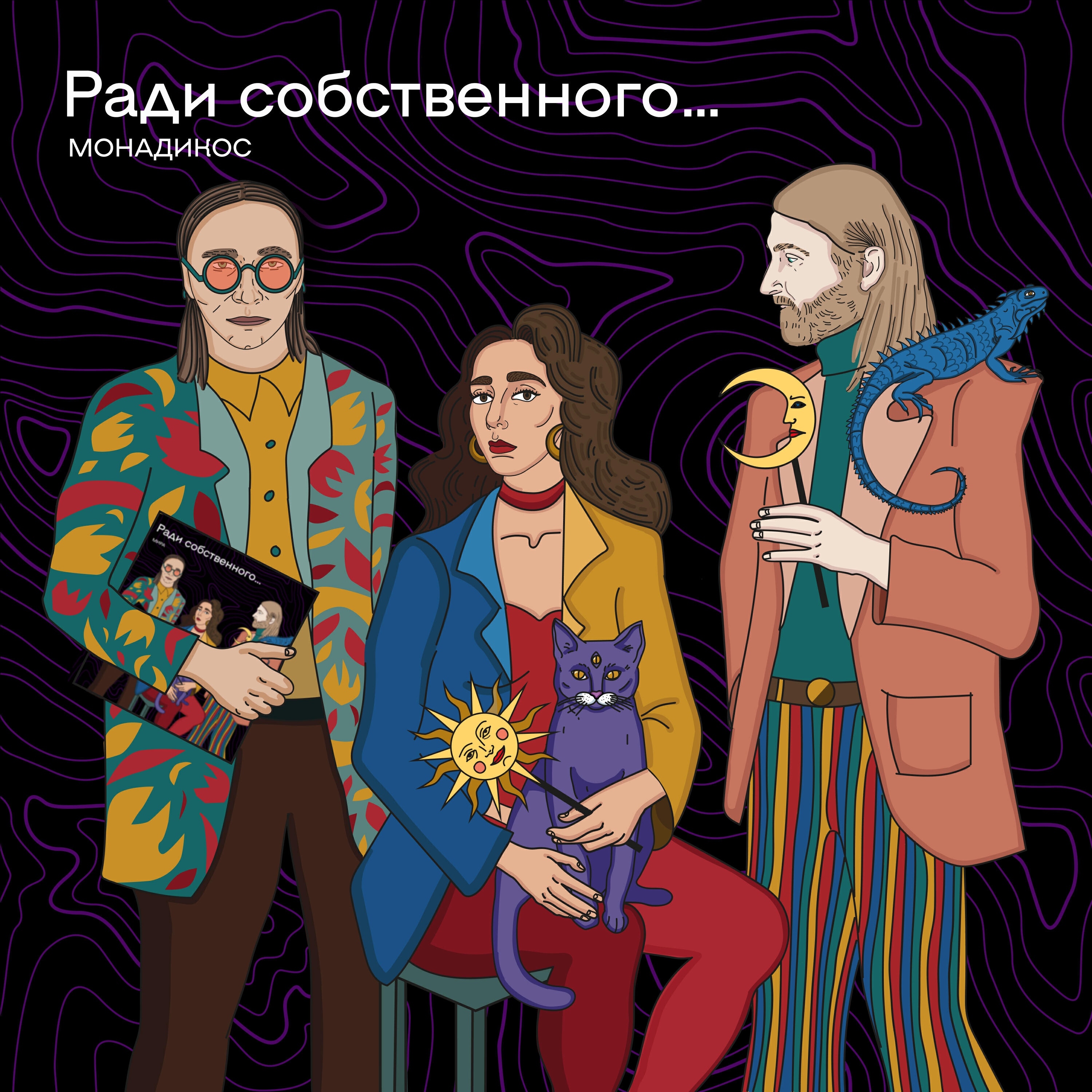 Релиз Ради собственного...