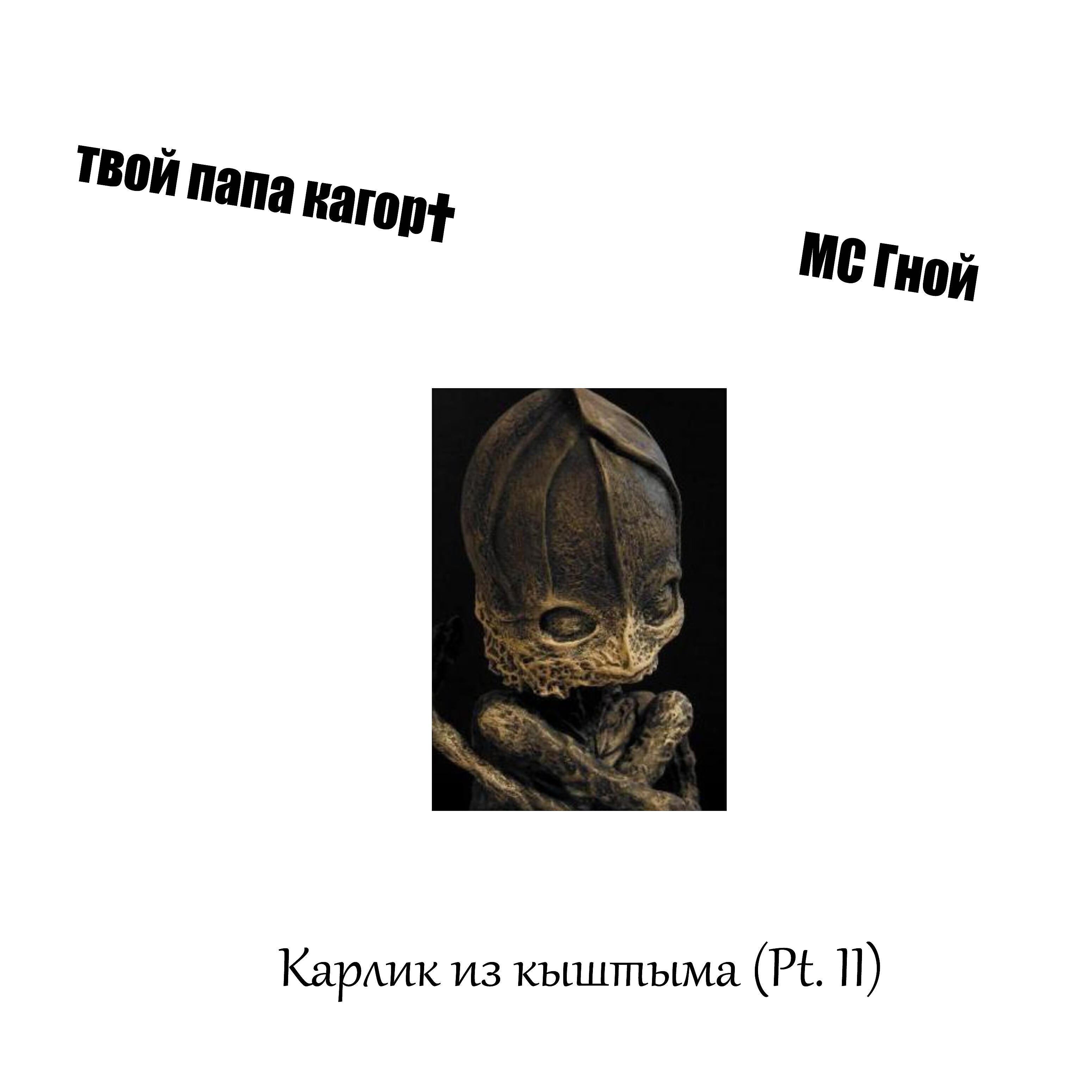 Релиз Карлик из кыштыма, Pt. II