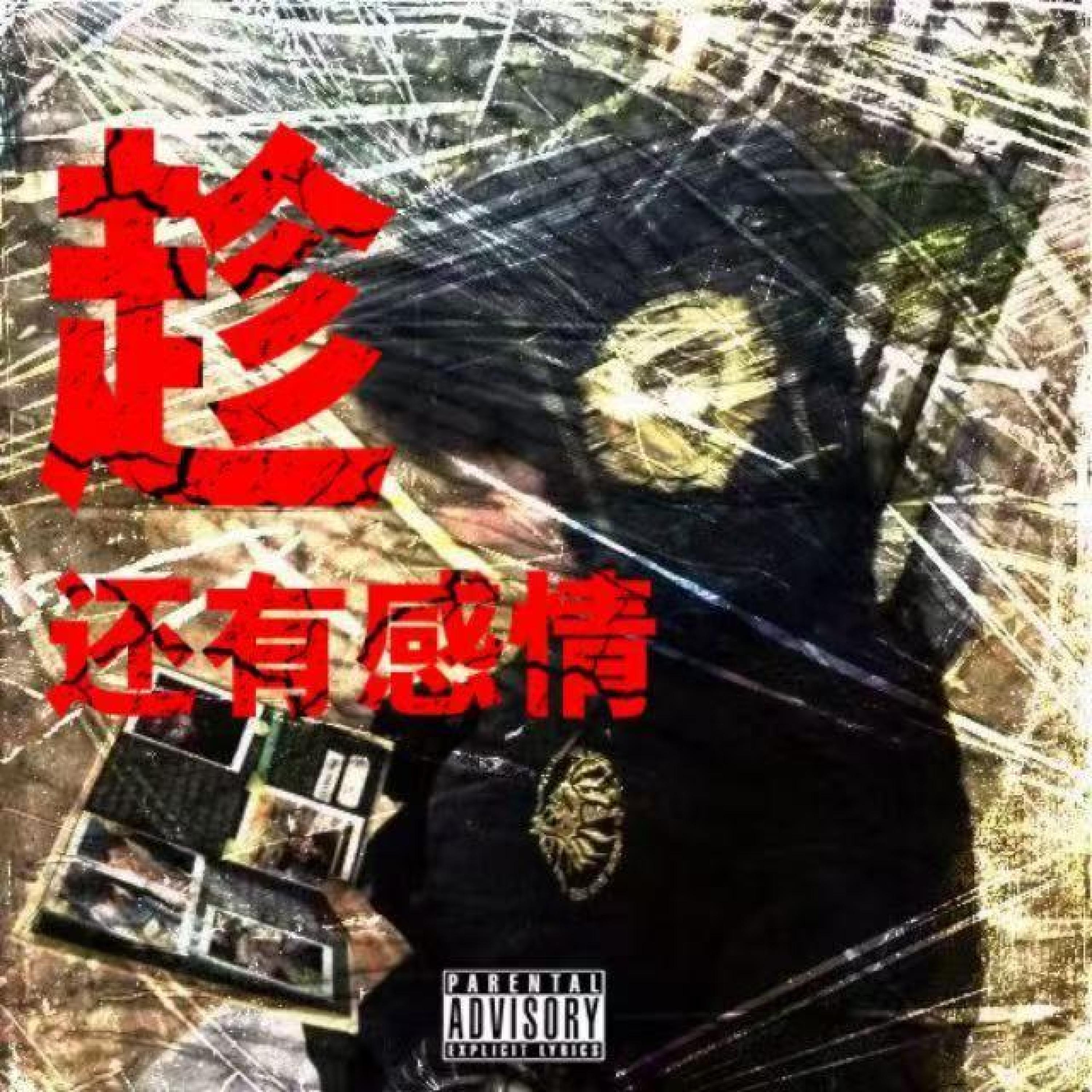 Релиз 趁还有感情