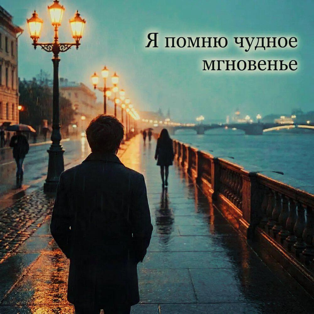 Релиз Я помню чудное мгновенье
