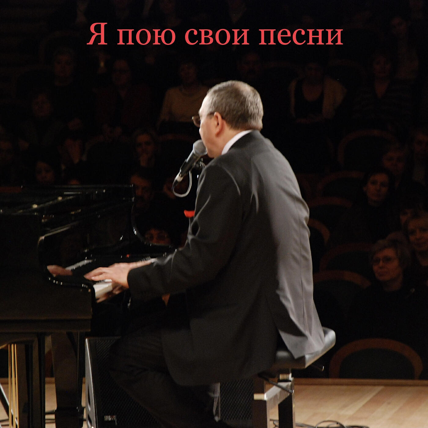 Релиз Я пою свои песни