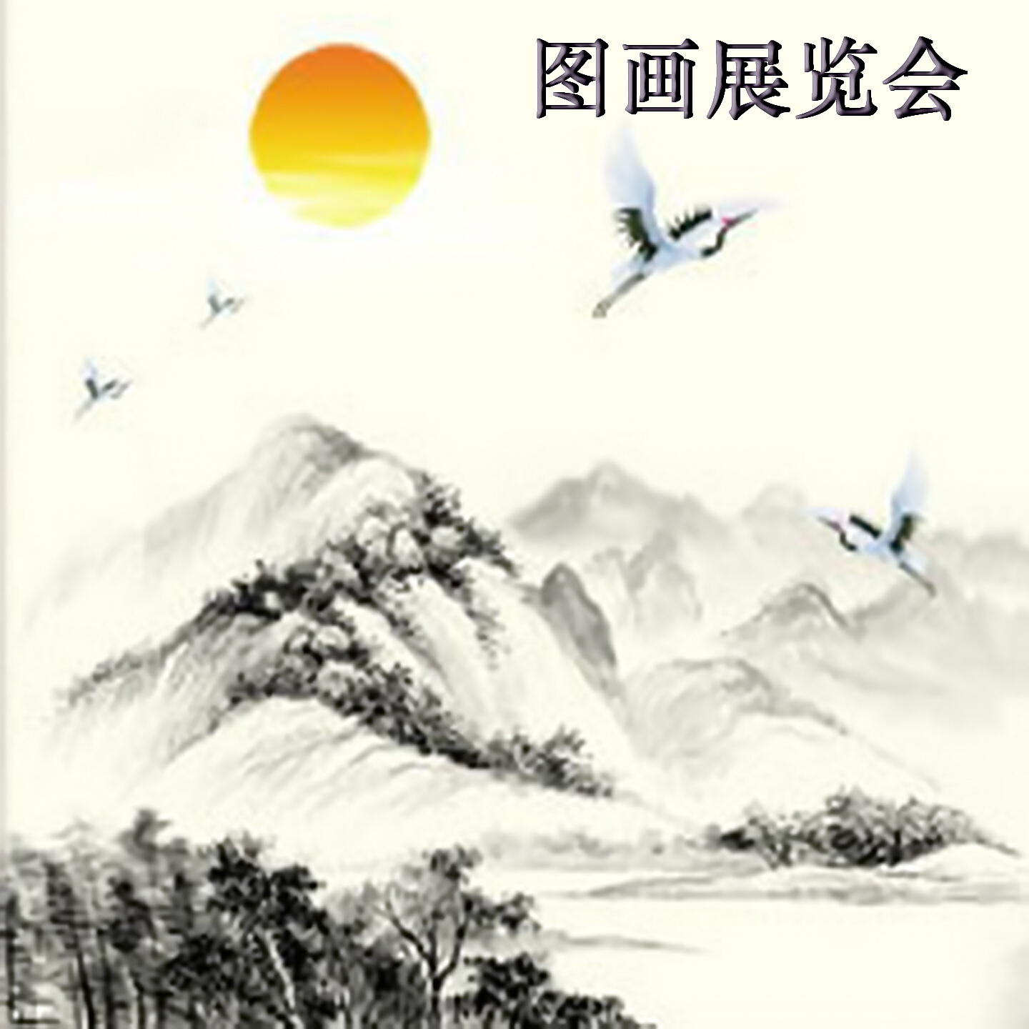Релиз 图画展览会