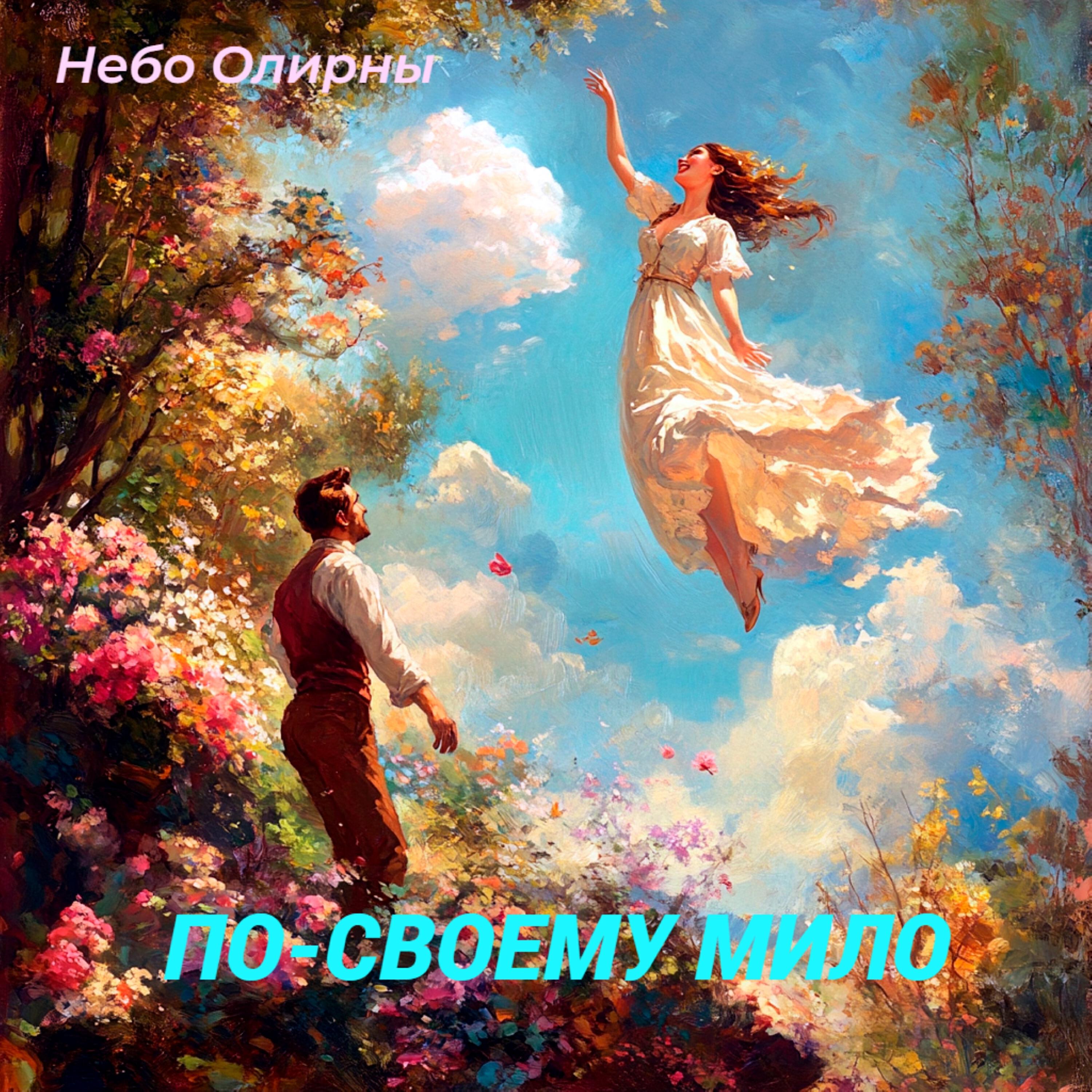 Постер альбома По-своему мило
