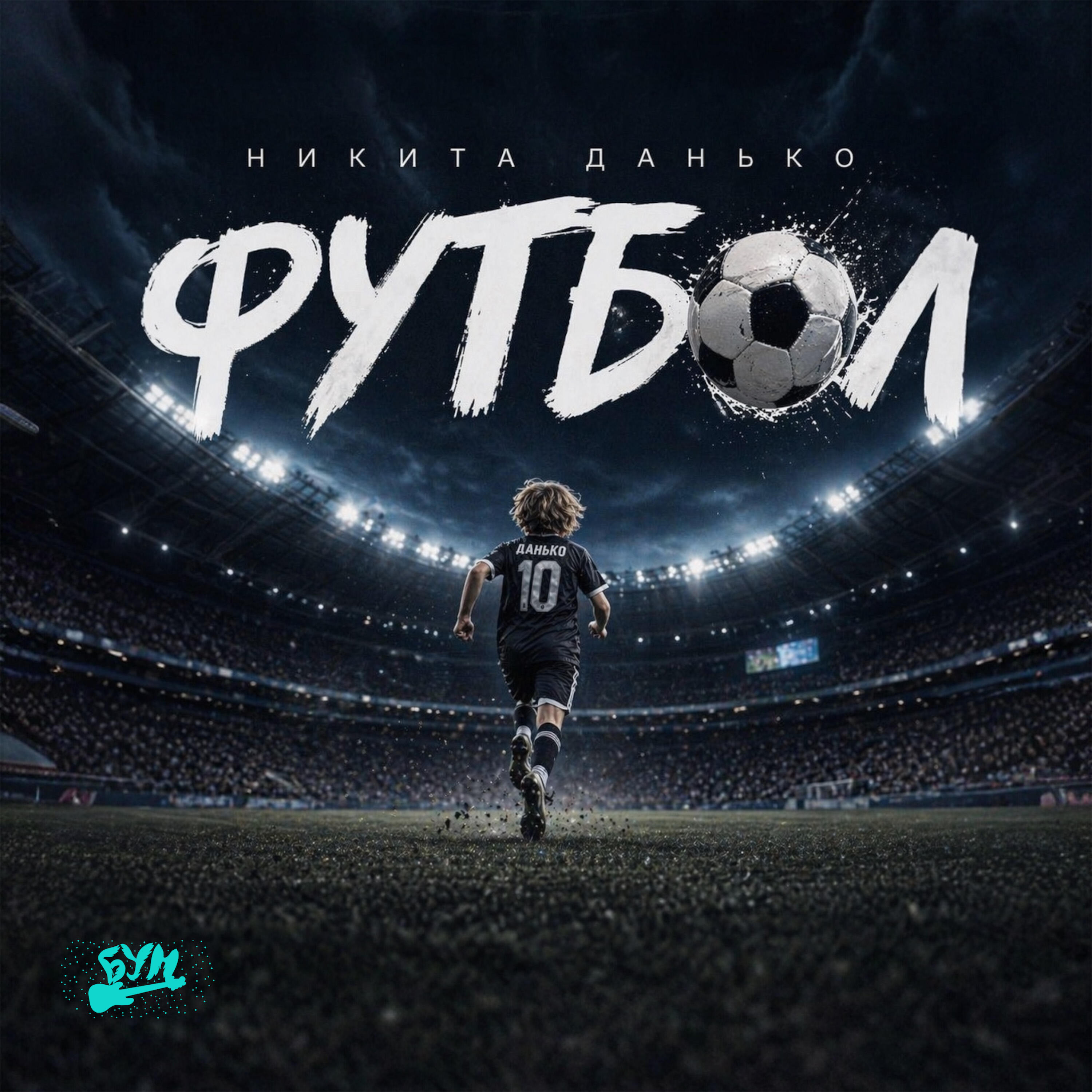Релиз Футбол