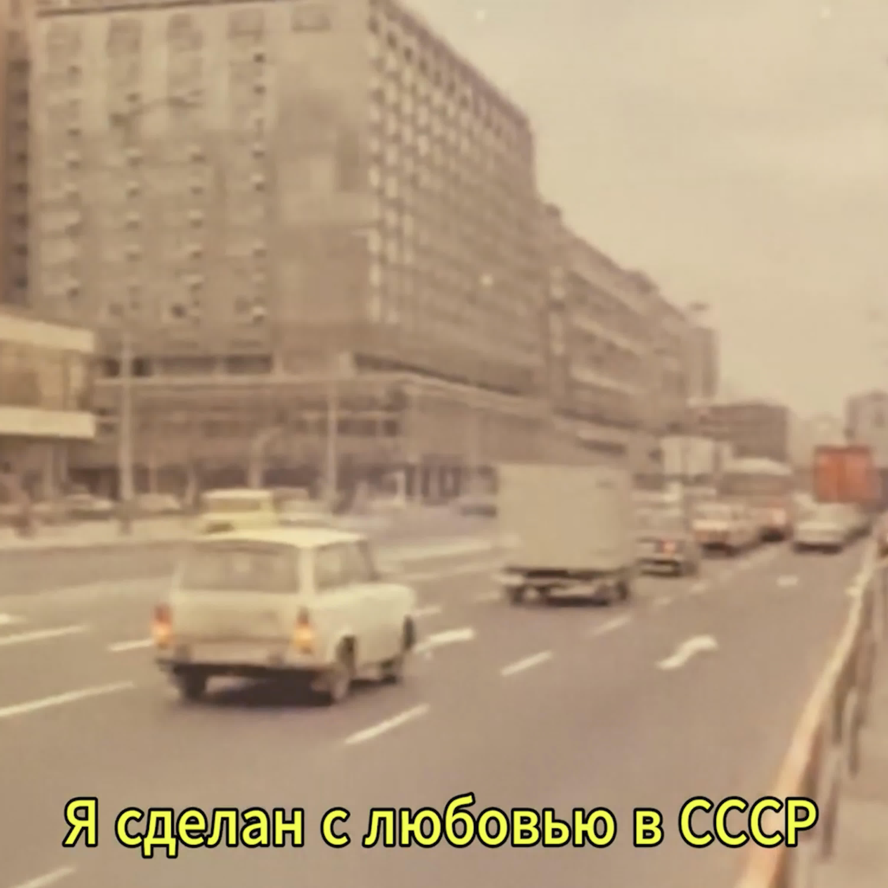 Релиз Я сделан с любовью в СССР