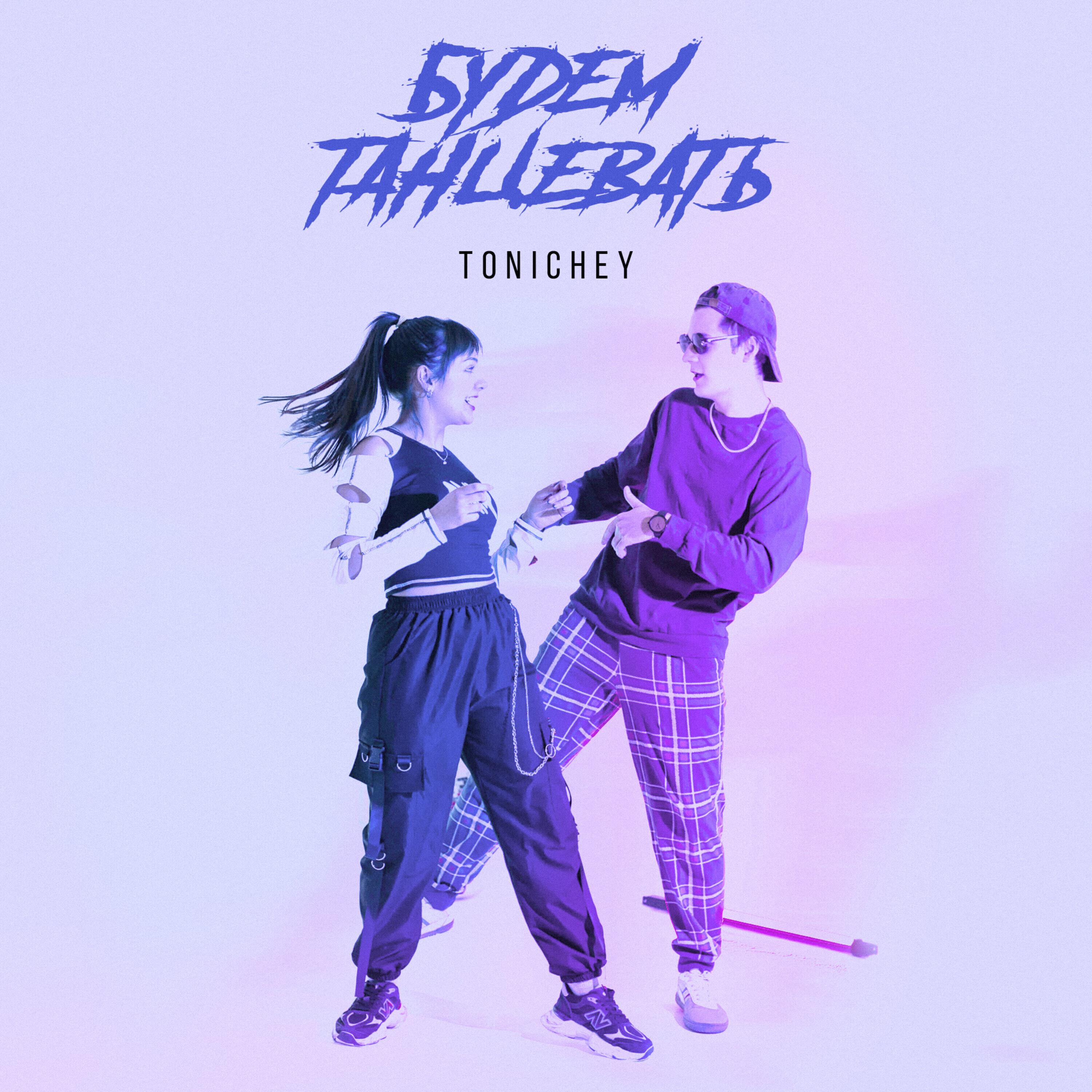 Релиз Будем танцевать