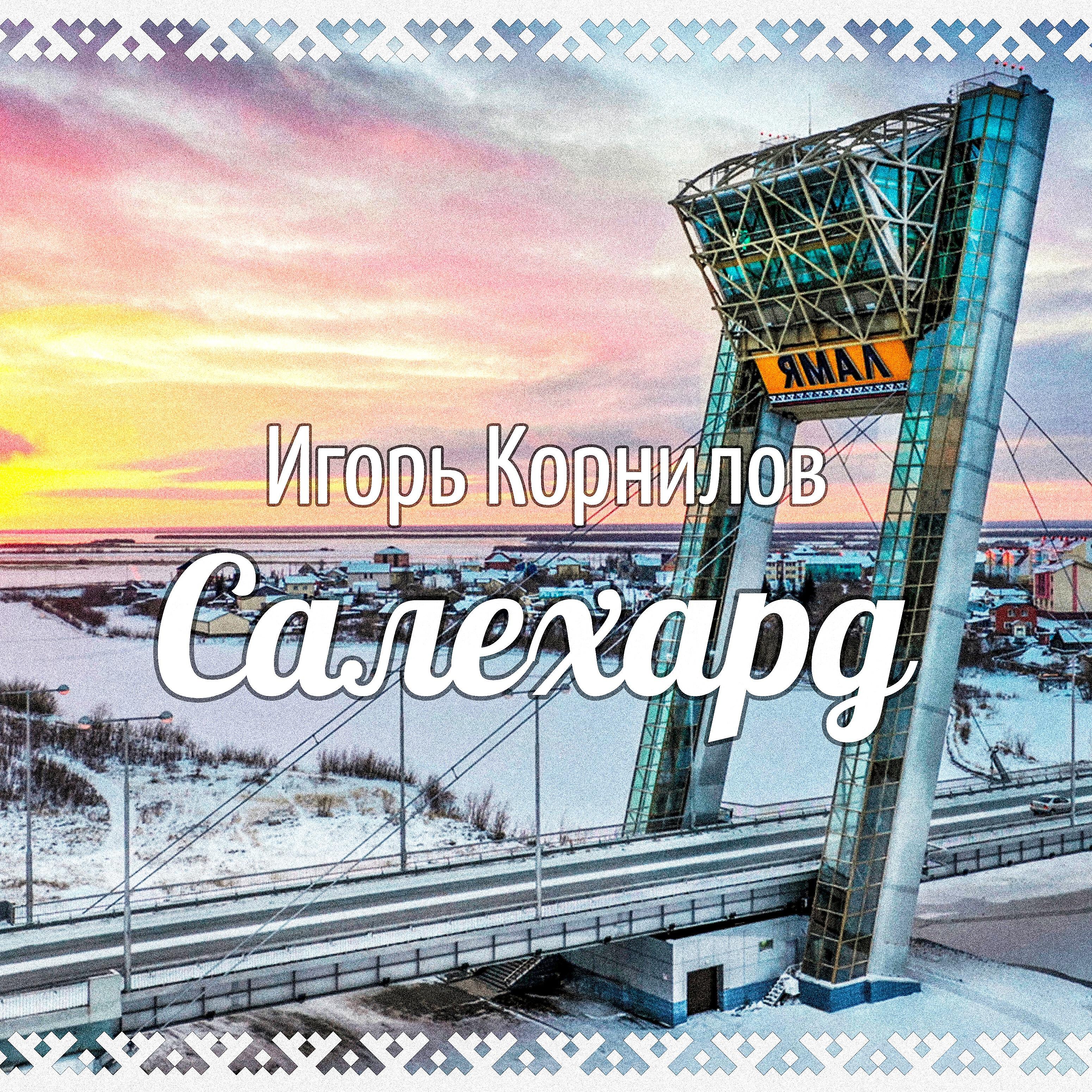Релиз САЛЕХАРД